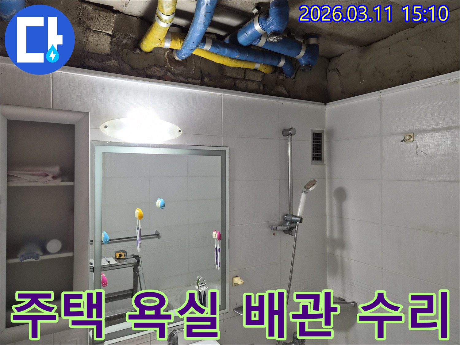 공릉동 주택-욕실 천장이-개방되어-파란색과-노란색-배관이-드러난-누수-복구-작업-현장