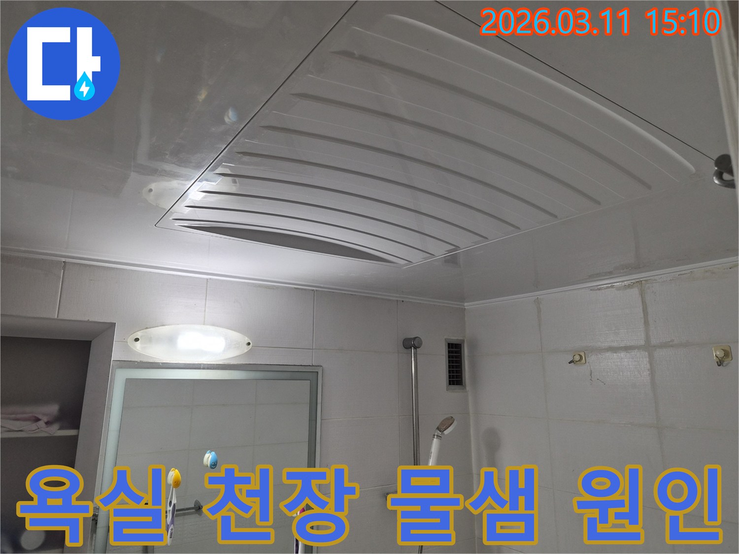 욕실 천장 점검구 주변에 나타난 물샘 흔적을 통해-누수 원인을 분석하기 위한-초기 진단 현장입니다.