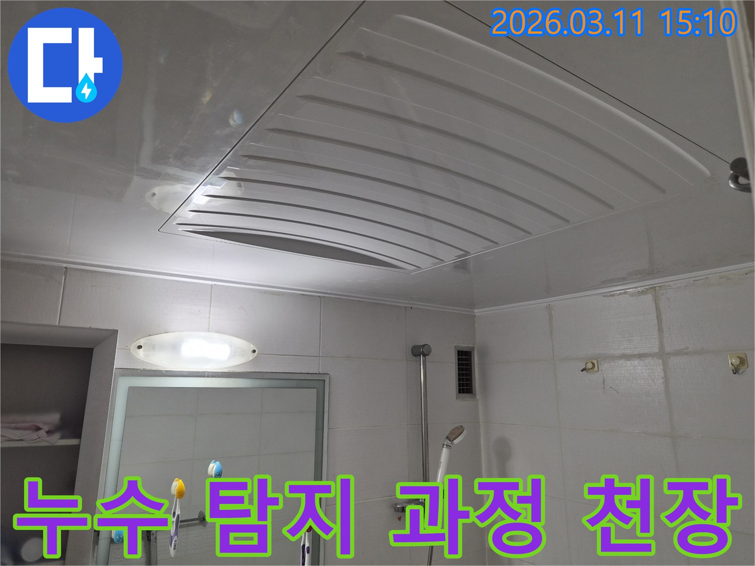 욕실 천장 점검구 주변에서-누수 탐지 장비를 이용한-정밀 진단이 진행될 현장 모습입니다.