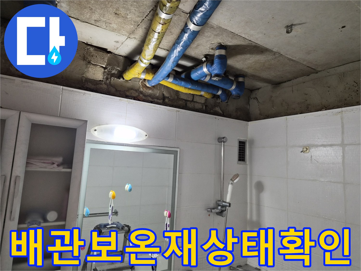 천장-마감재-안쪽의-젖은-배관-및-보온재-노출-사진