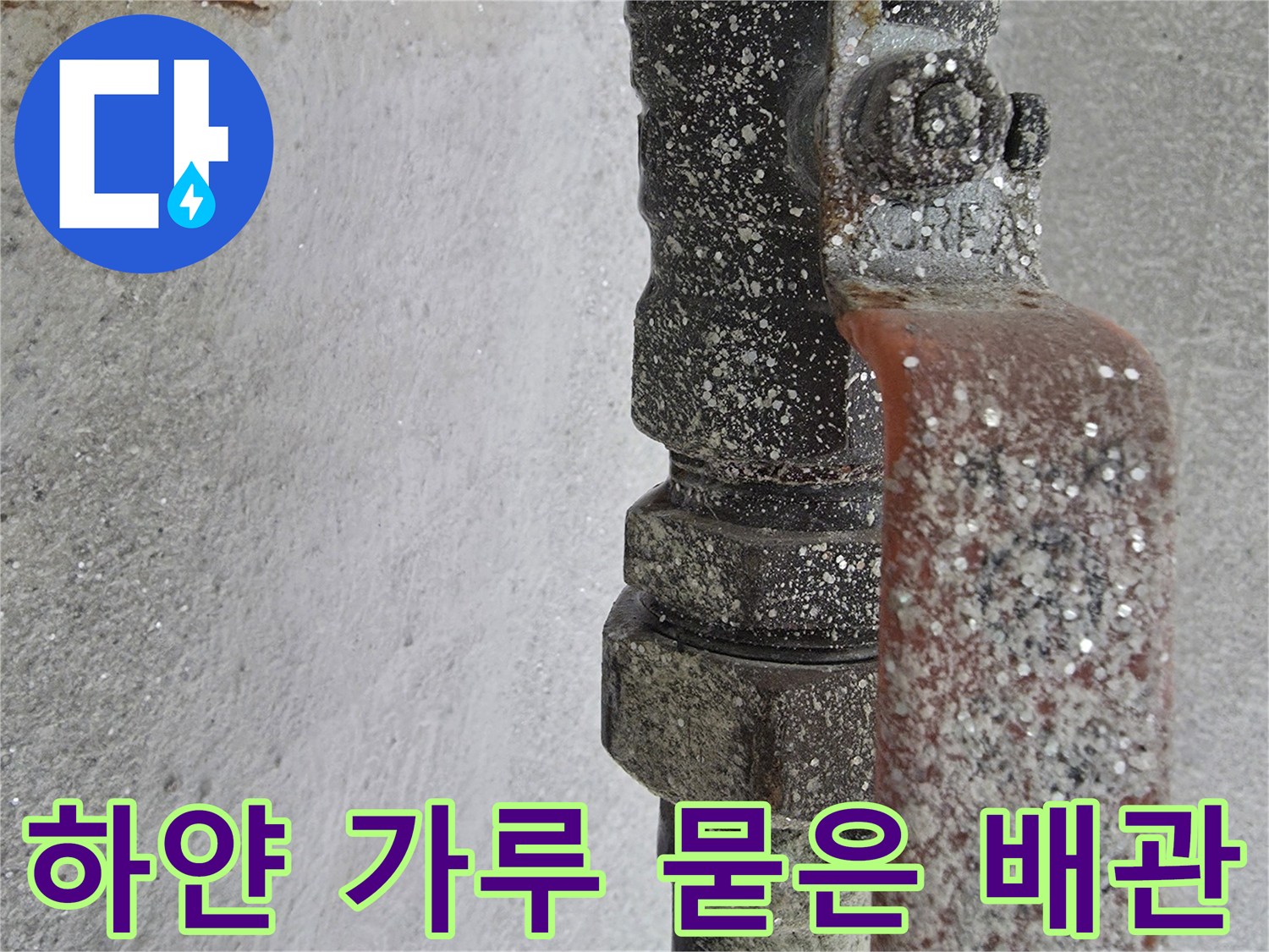 누수-흔적이-뚜렷한-하얀-스케일의-배관-연락부
