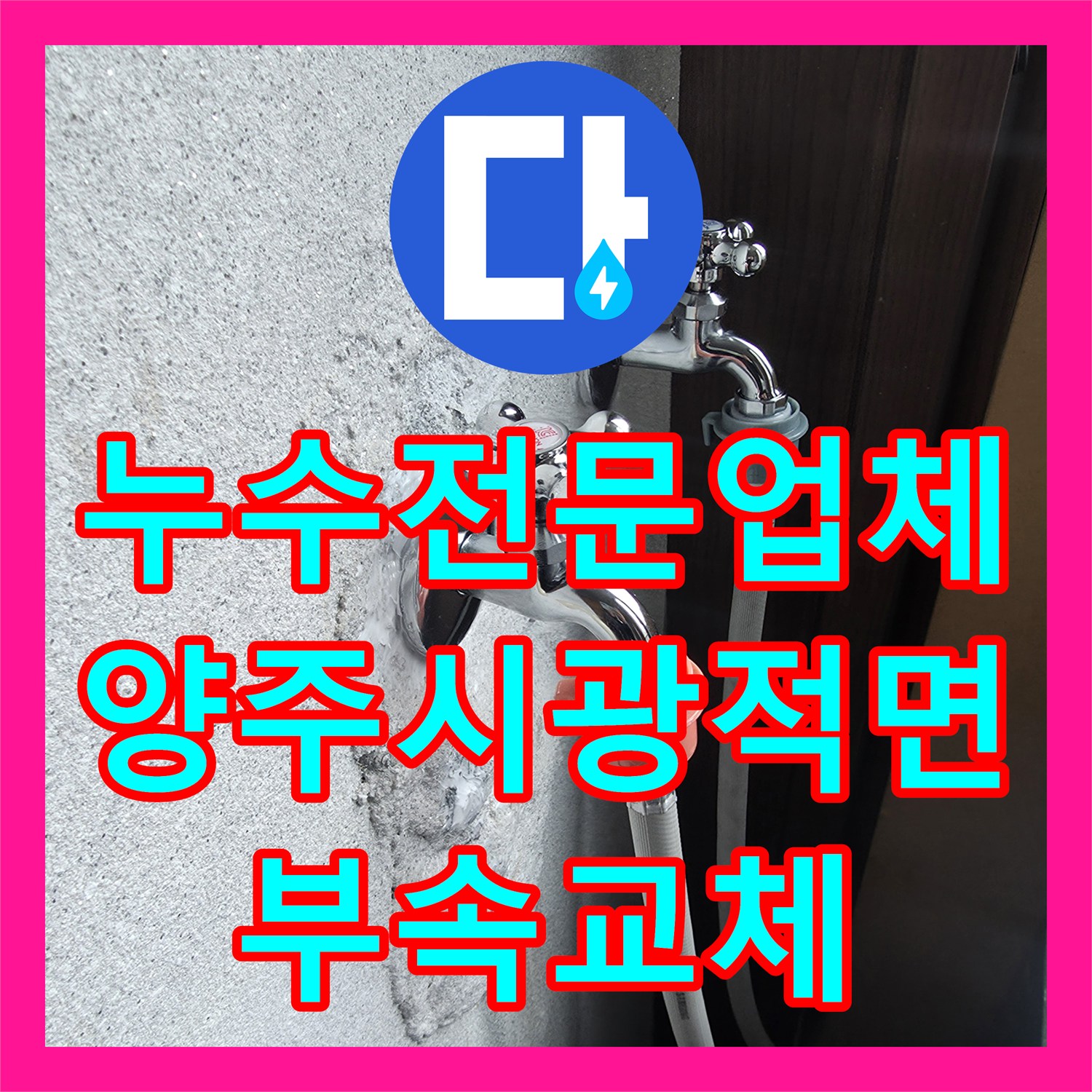 누수전문업체 세탁실 온수 수전 파손과 보일러 배관 부속 교체 사례 경기 양주시 광적면