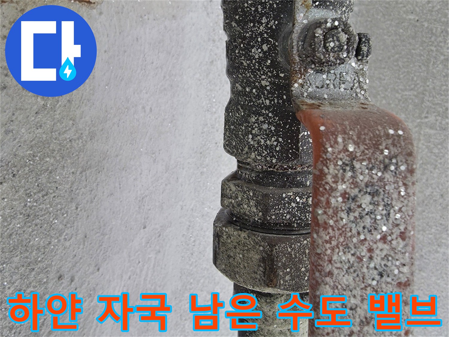 수도 밸브 주변에 하얗게 일어난 누수 흔적-배관 노후화 증상