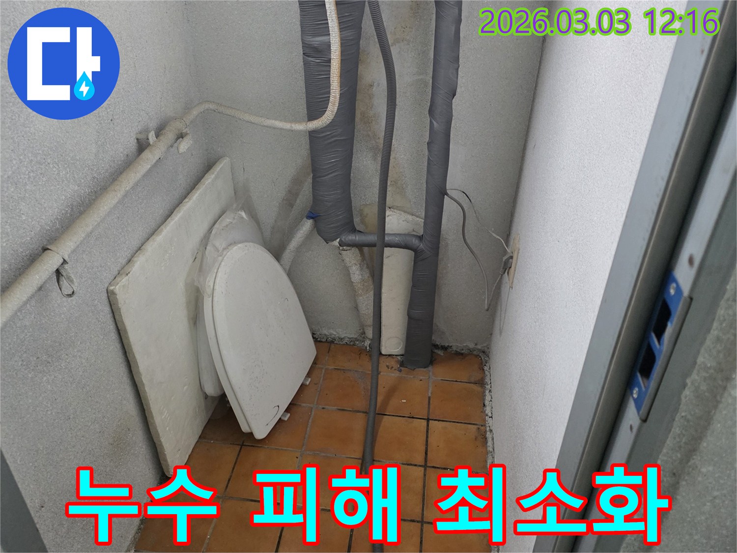 양주-광적면-누수-현장에서-추가-피해를-막기-위한-임시-조치와-배관-점검-모습