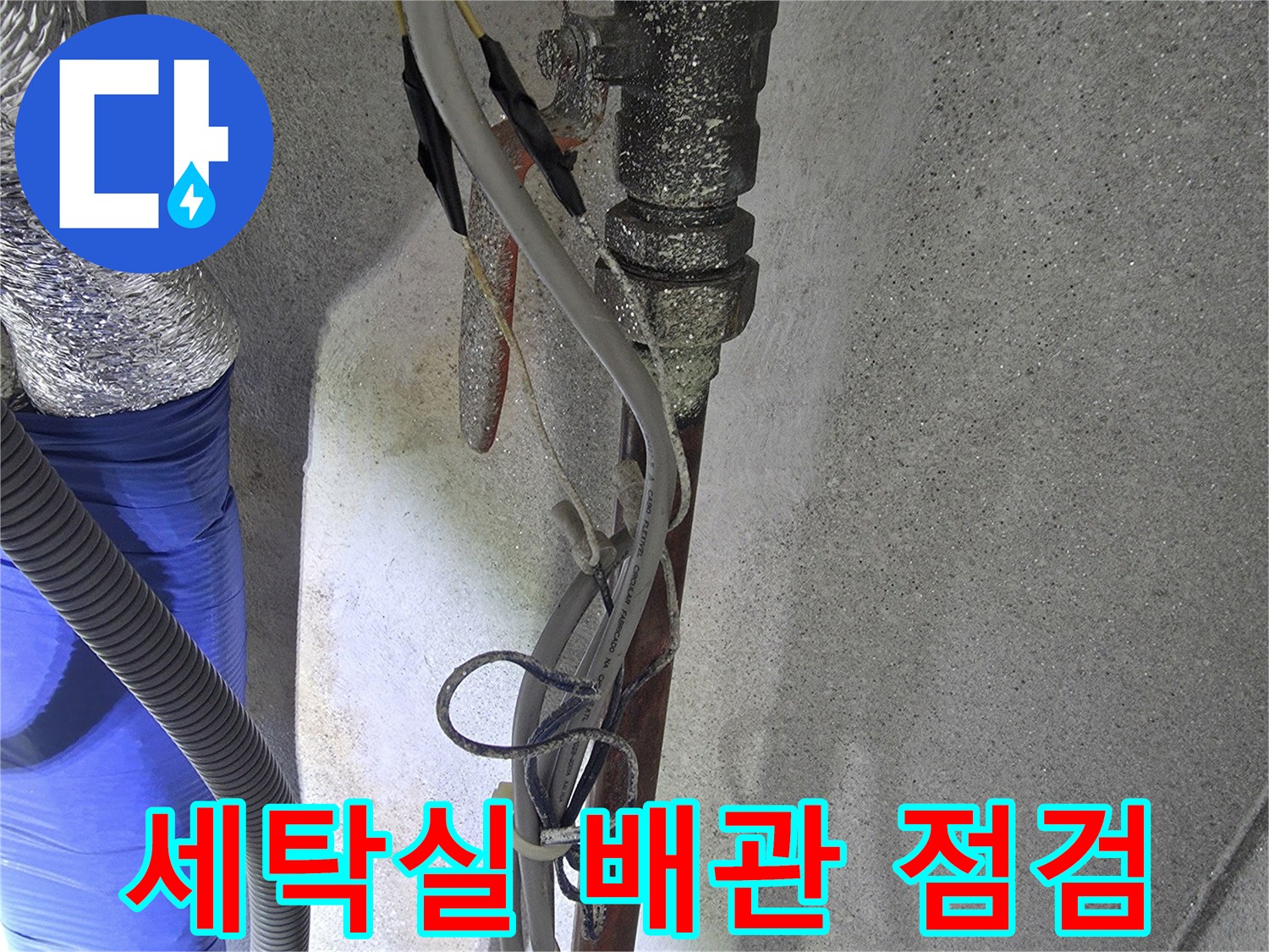 양주 광적면 세탁실 온수 배관 및 수전 연결 부위 점검 모습