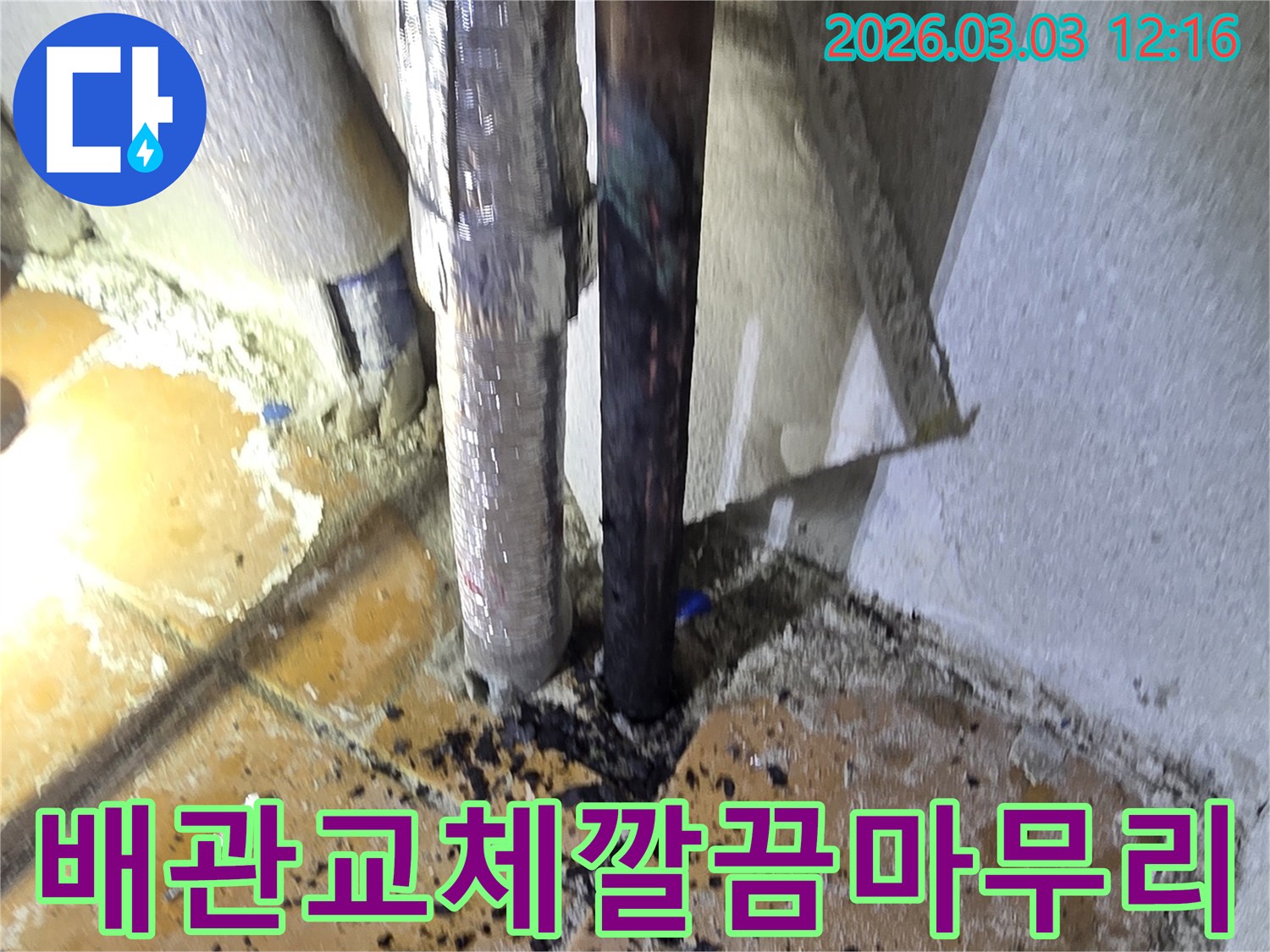 양주-광적면-주택에서-발생한-누수를-해결하기-위해-배관을-교체하고-주변을-깔끔하게-마무리하는-공사-현장