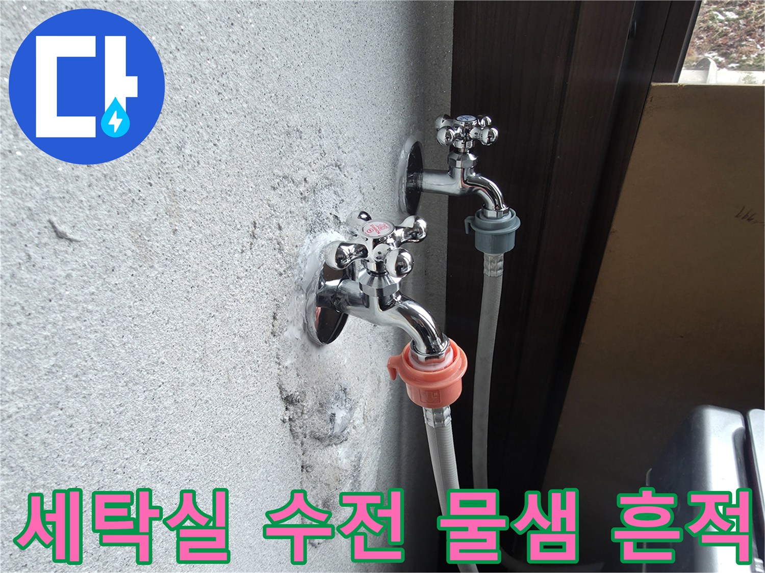 양주시 광적면 세탁실-노후된 수도꼭지 주변의 물샘 흔적과 벽면 얼룩 상태