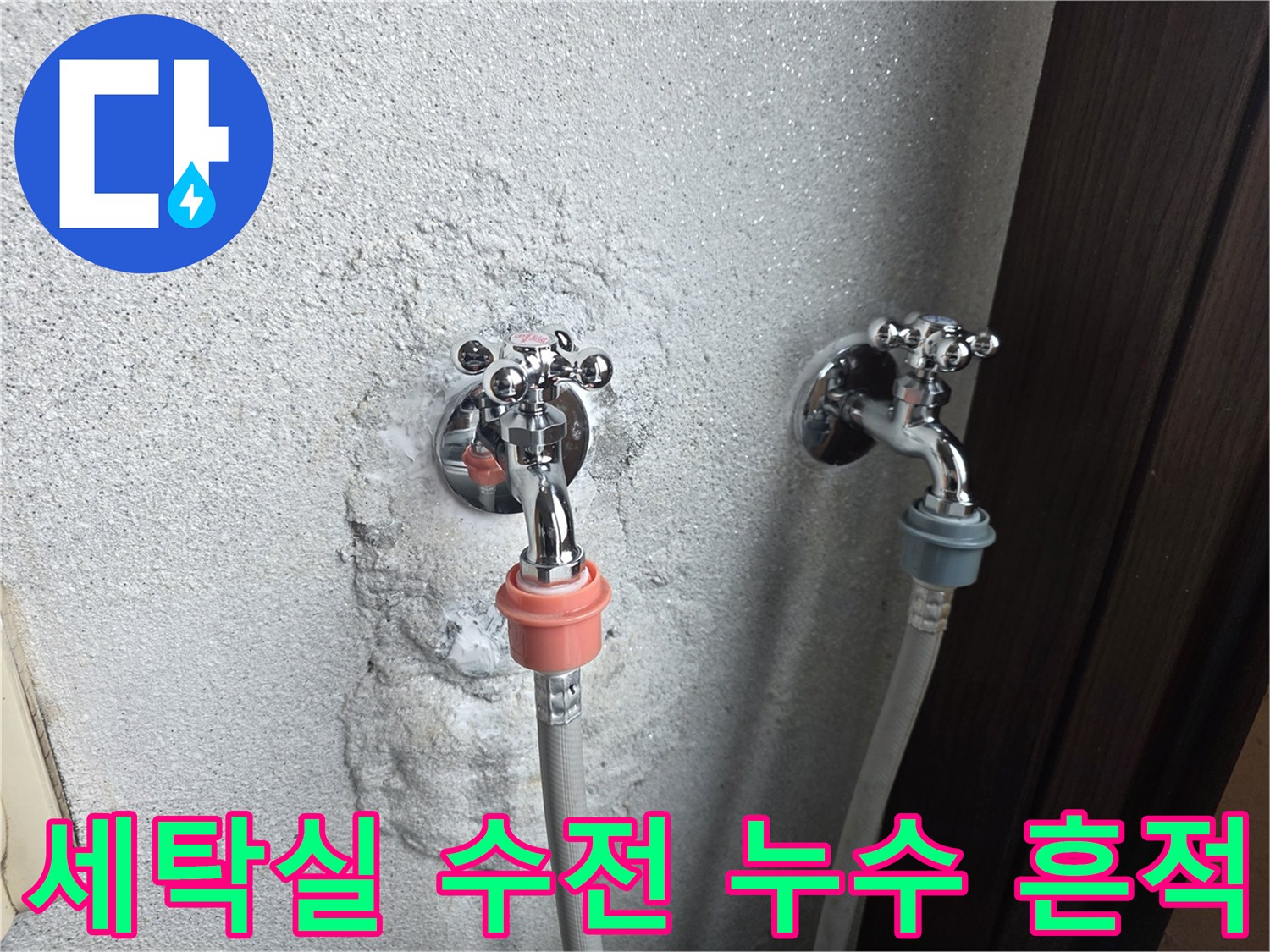 양주시 광적면-세탁실 수전 주변의 물샘 흔적과 벽면 얼룩