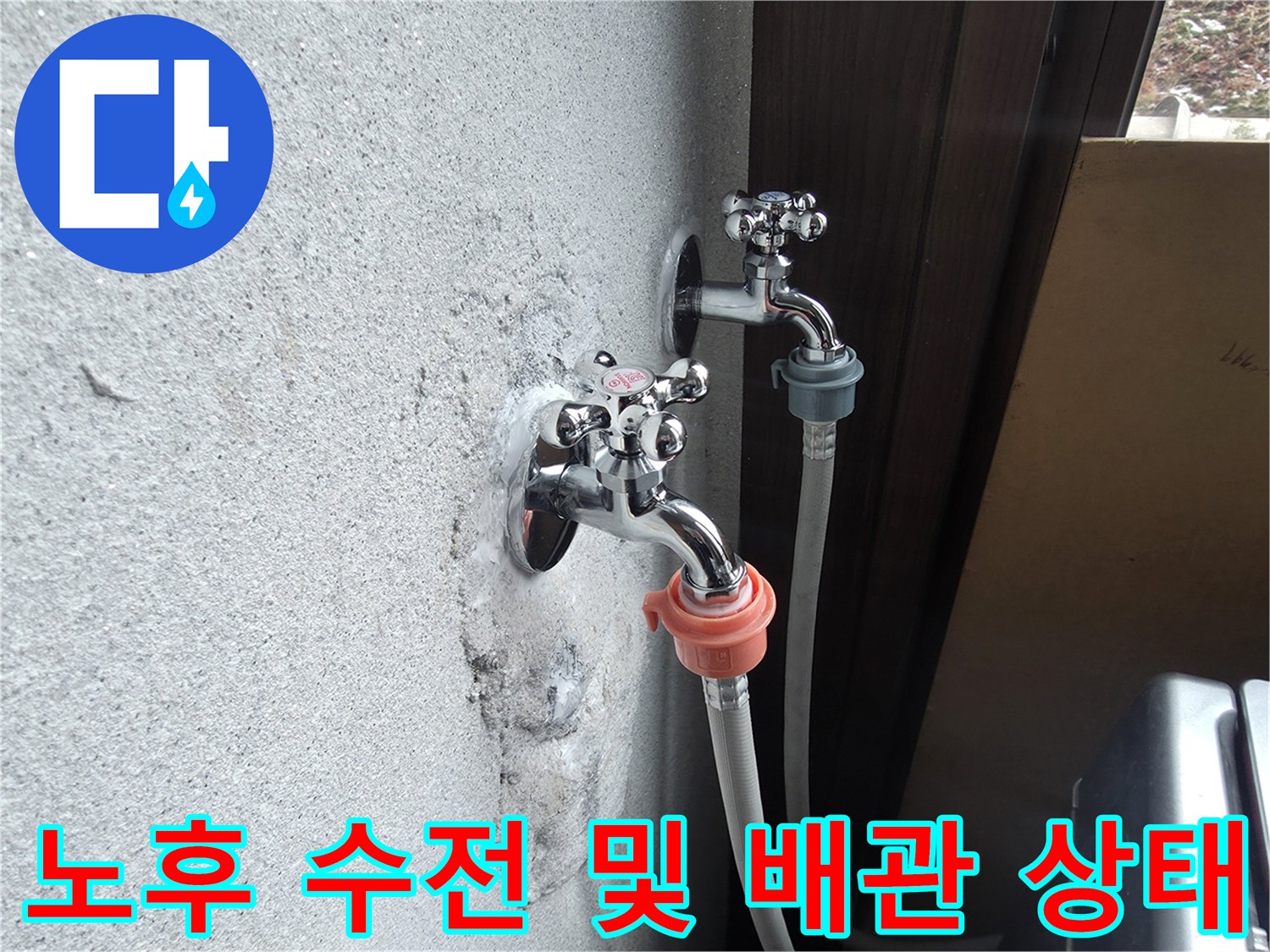 양주시 광적면-수전 주변의 젖은 벽면과 얼룩