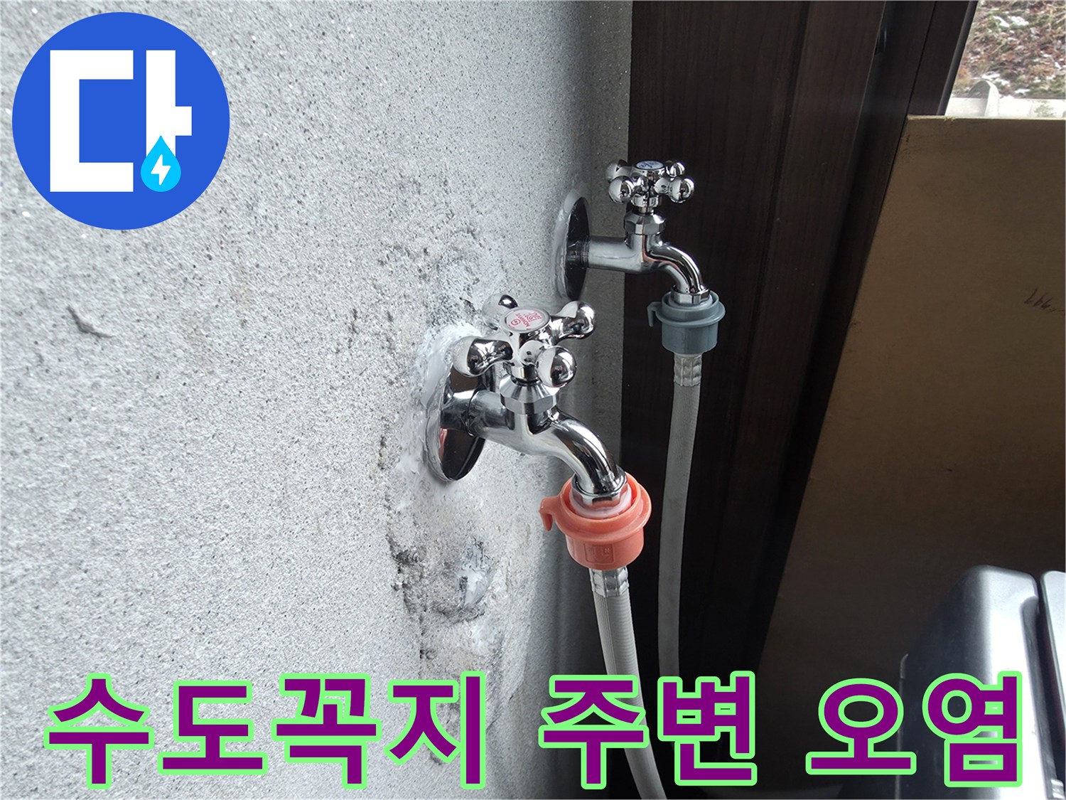 양주시 광적면-습기로 인해 변색된 수전 주변 벽면