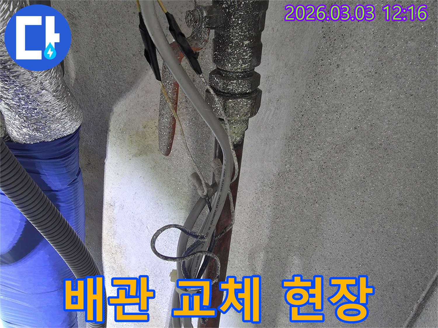 오래된 배관을- 새로운 배관으로- 교체하기 위해- 준비하는- 작업 현장의 모습입니다