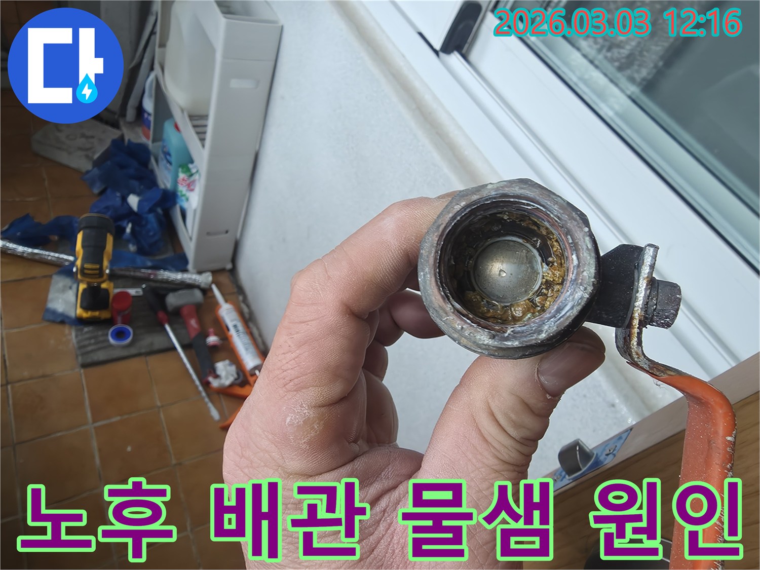 오랜-사용으로-인해-내부에-심한-녹과-이물질이-쌓인-노후-배관의-모습으로-물샘의-원인을-보여줍니다