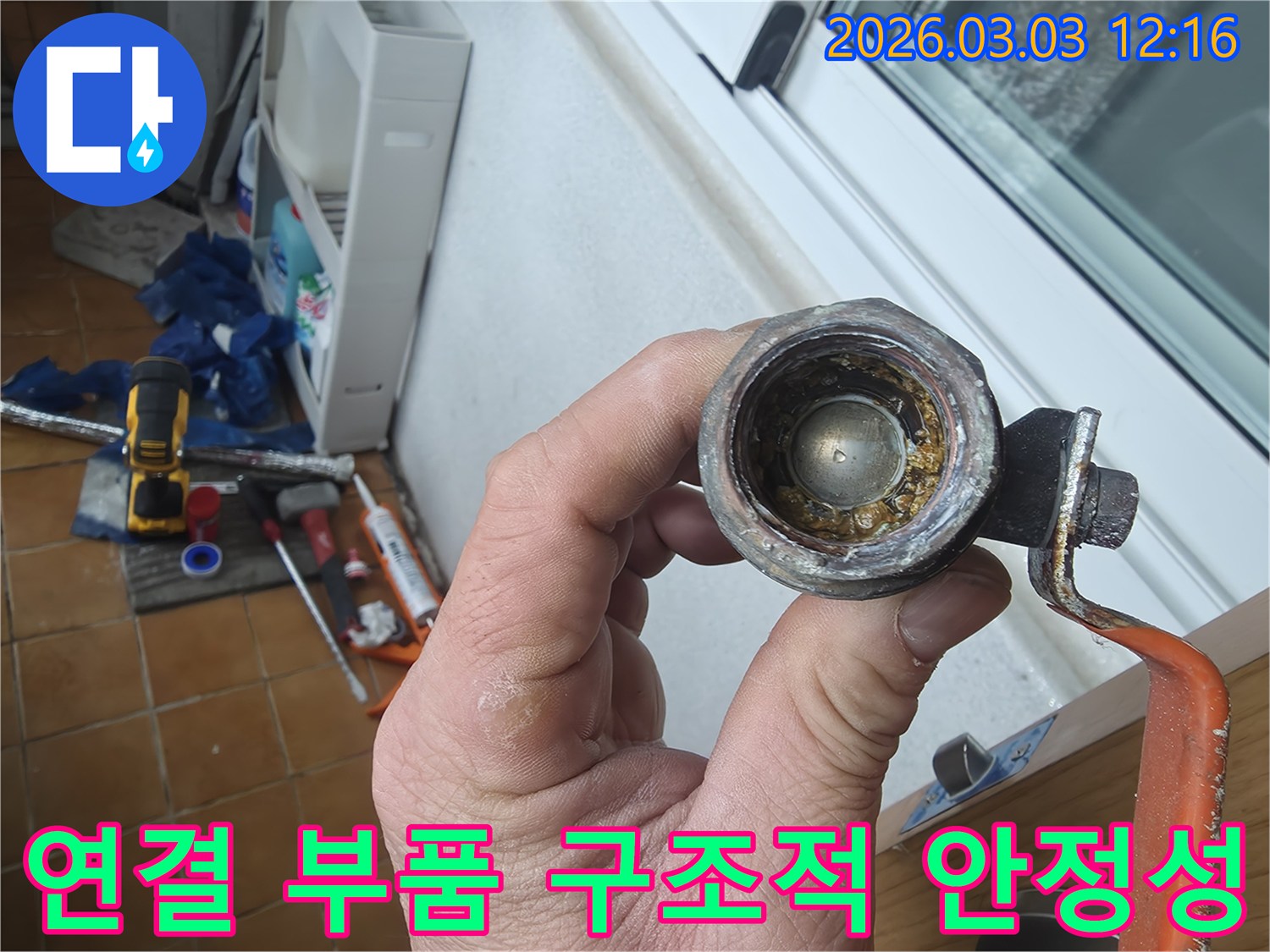 오랜-사용으로-인해-내부에-심한-녹과-이물질이-쌓인-수도꼭지-연결-부품의-모습으로-구조적-안정성-확보를-위해-교체되었습니다