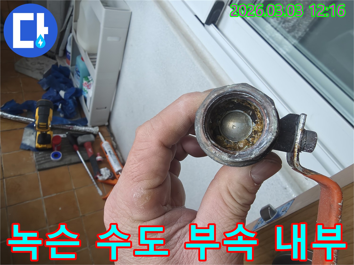 오랜-시간-사용으로-인해-내부에-심한-녹이-슨-수도-부속의-사진입니다