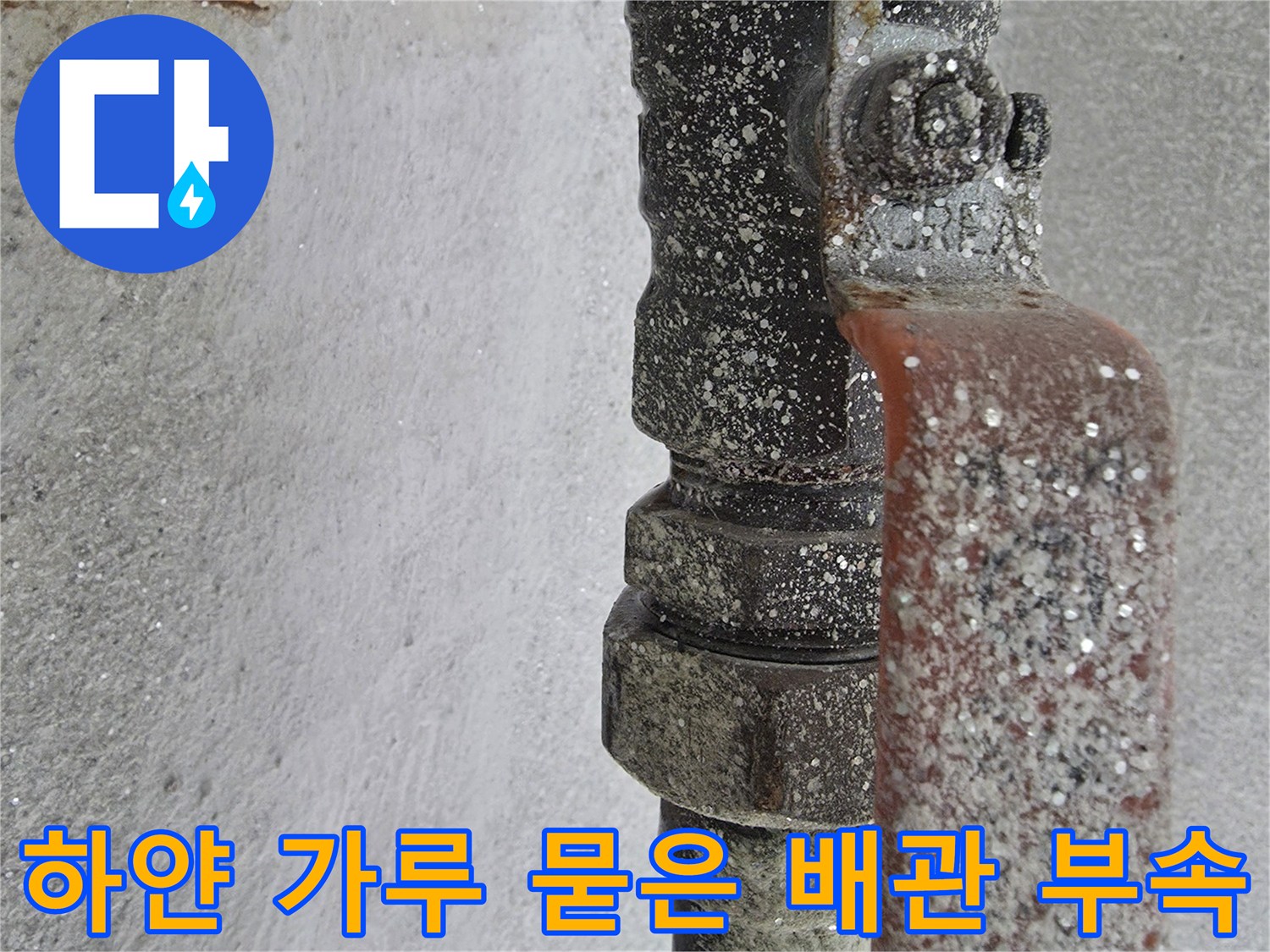 오염된-상태의-온수-배관-연결-지점