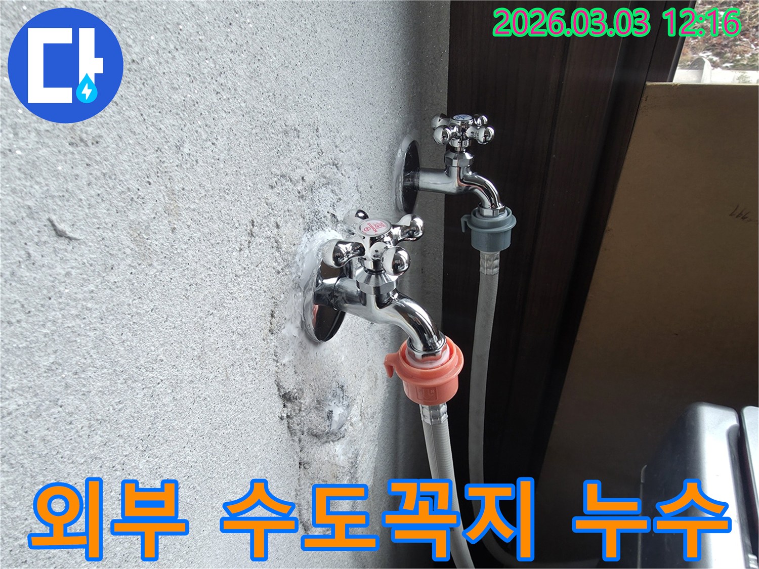 외부-벽면에-설치된-수도꼭지-아래로-물이-새어-나와-벽면에-하얀-얼룩이-생긴-모습
