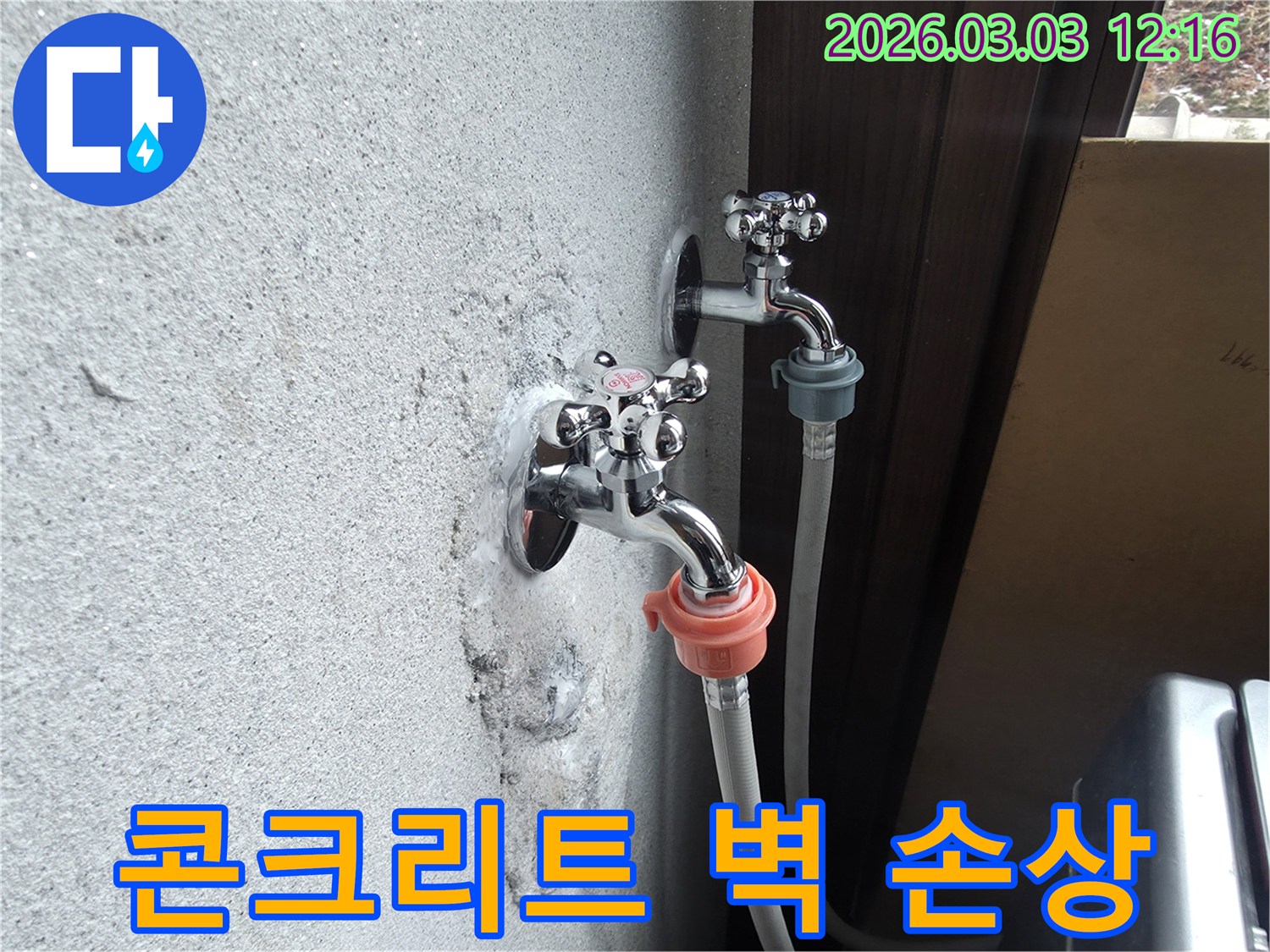 외부-수도꼭지-아래-콘크리트-벽면에-누수로-인한-하얀-침전물과-벽체-손상-흔적이-뚜렷하게-보이는-모습