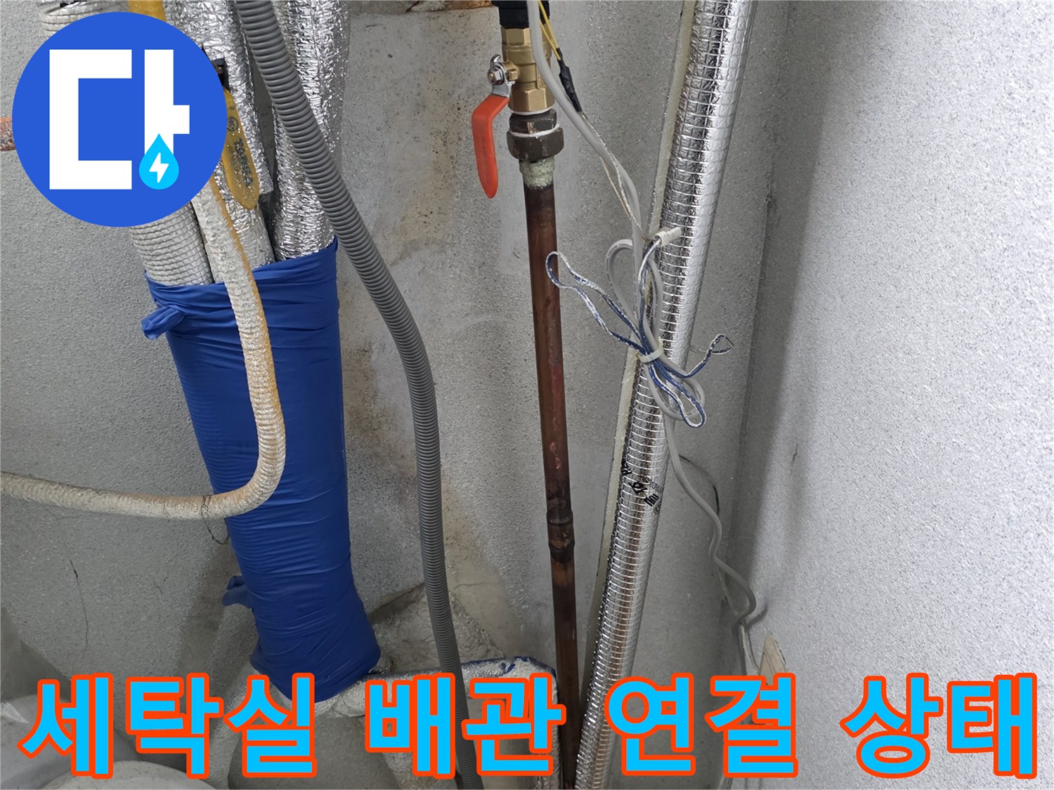 은박 보온재로 마감된 세탁실 온수 공급 배관 구조
