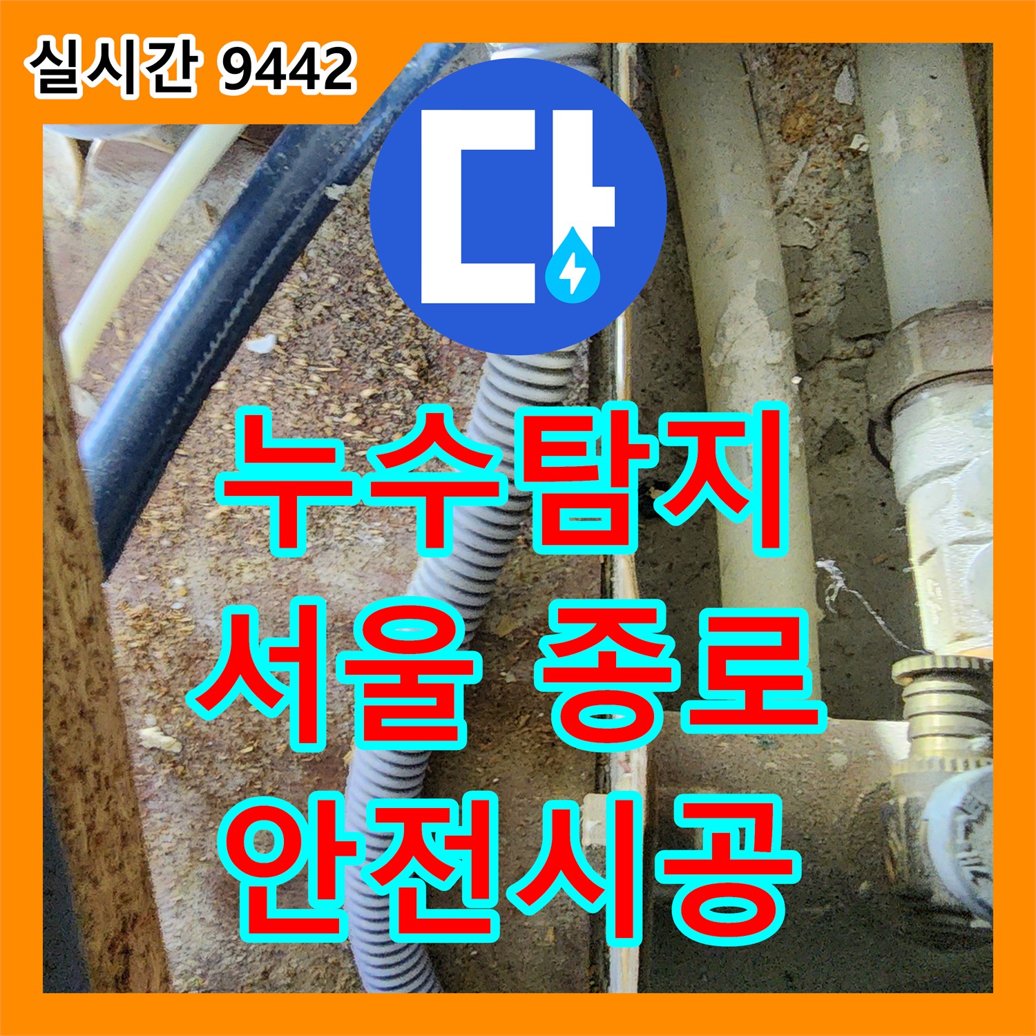 누수탐지업체, 서울 종로구에서 발생한 베란다 누수 문제를 어떻게 정밀하게 탐지하고 수리
