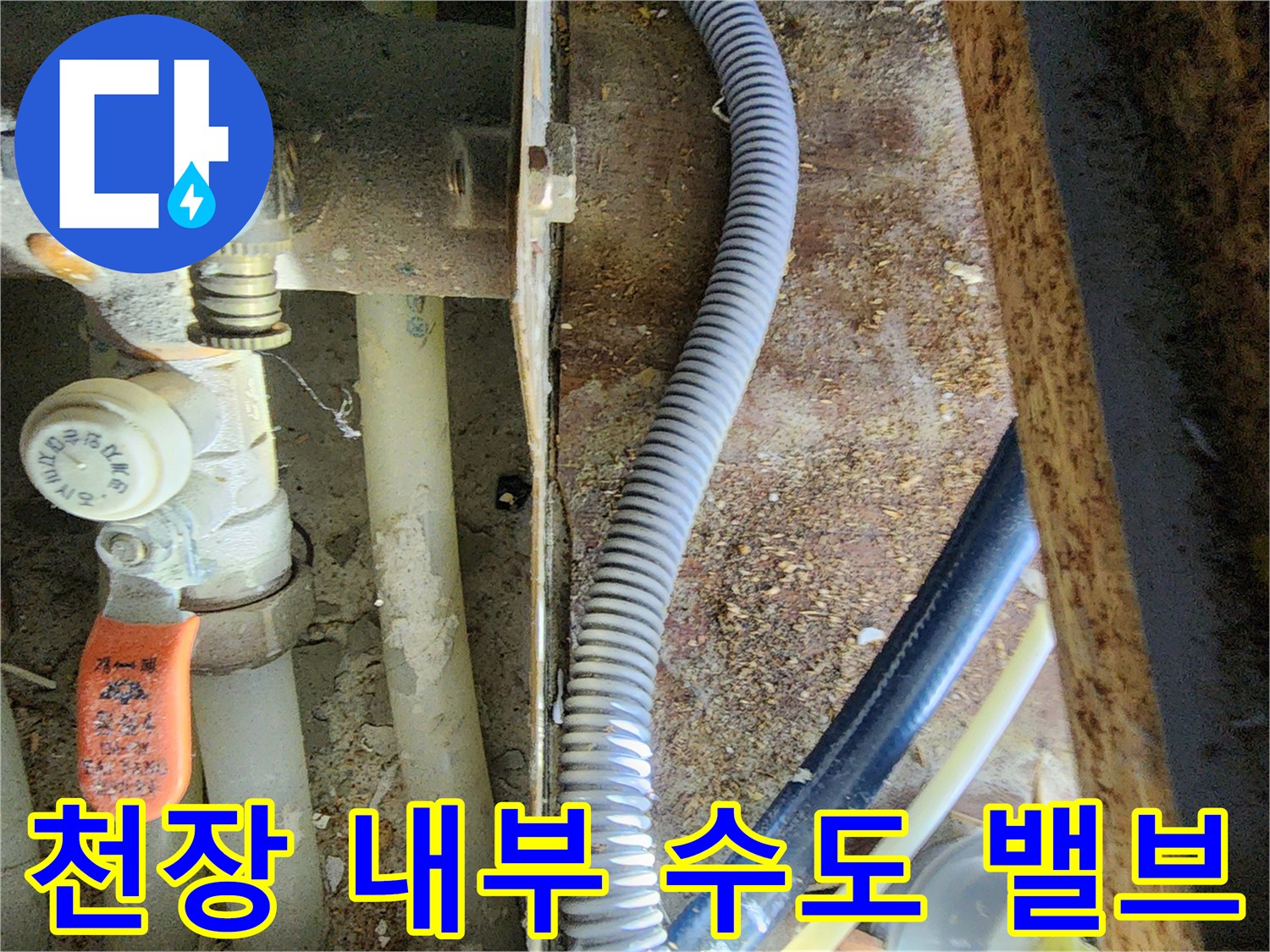배관 주변의 습기와 노후된 수도 밸브 장치