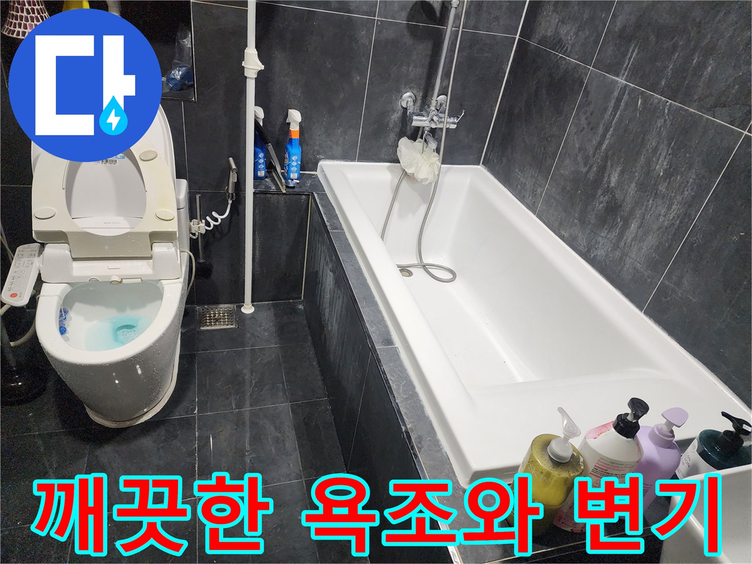 누수 공사가 끝난 후 정돈된 욕조 및 양변기 사진