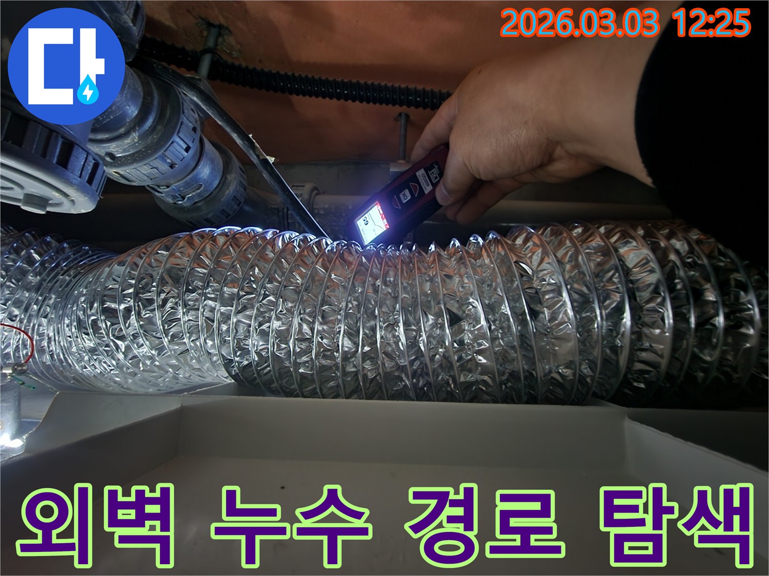 누수 전문가가-정밀 탐지 장비로-천장 내부에서-외벽 누수의 침투 경로를 확인하는 모습