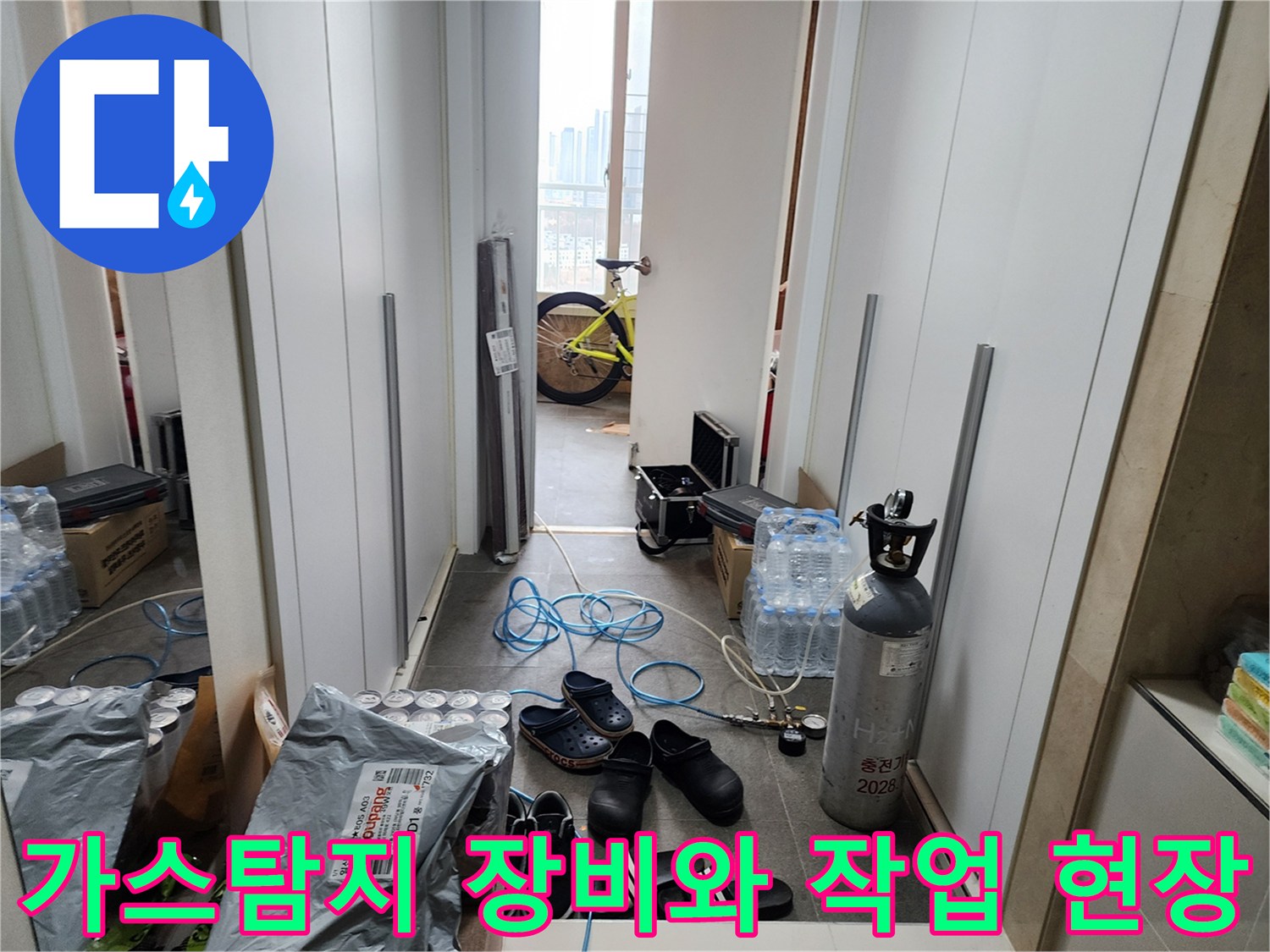 누수 지점을 찾기 위해 배치된 가스 탐지통과 검사 장비들입니다.