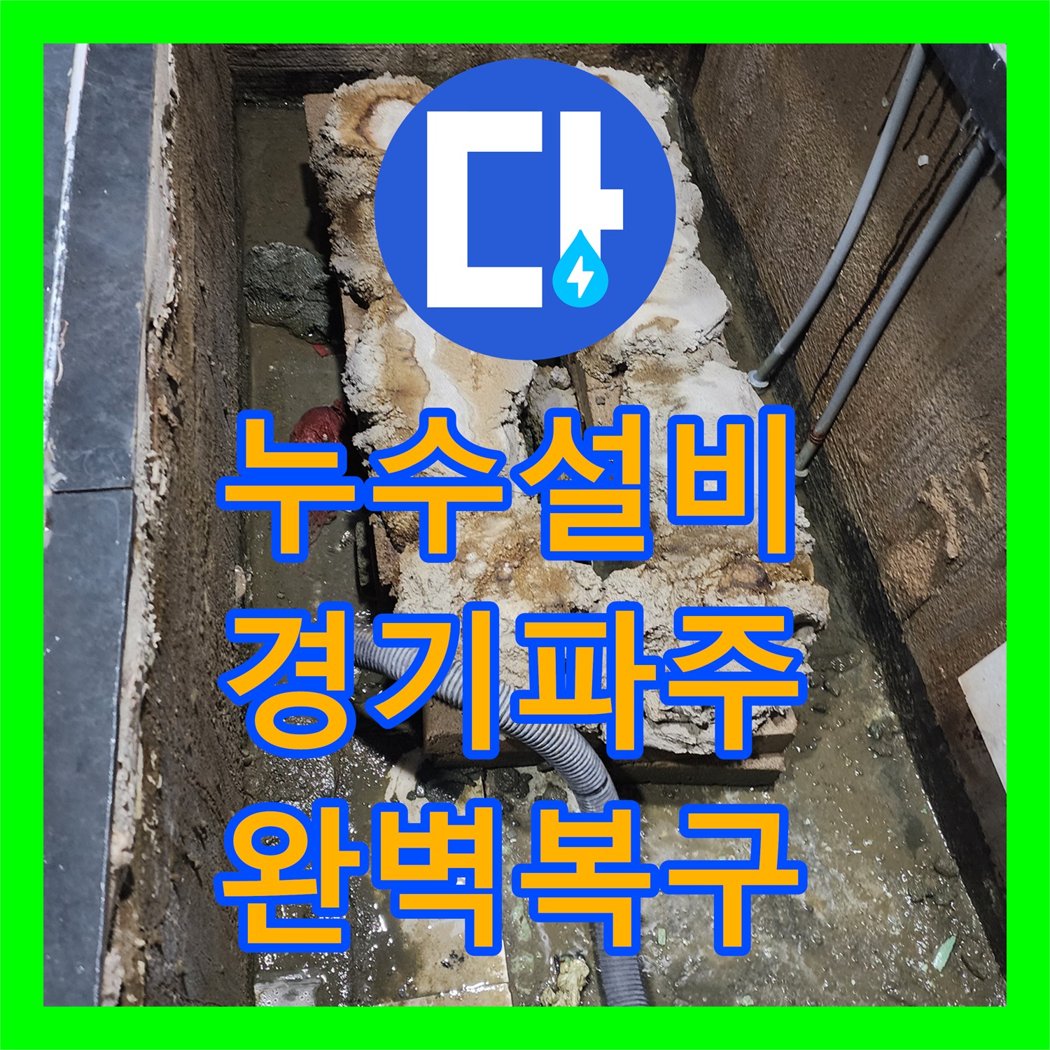 누수설비 욕조 하단 온수 배관 부식으로 인한 물샘을 잡은 경기 파주시 작업기