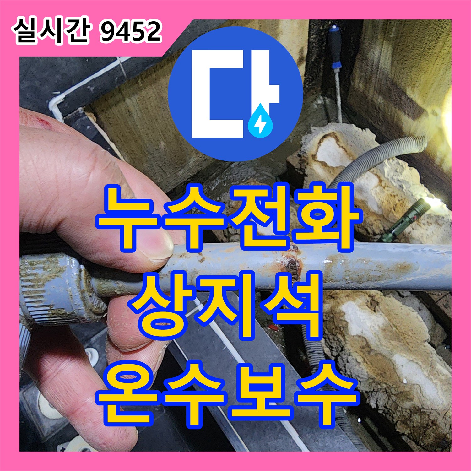 누수전화, 아파트 온수 배관 누수로 붉은색 변색이 발생한 문제 어떻게 탐지하고 보수