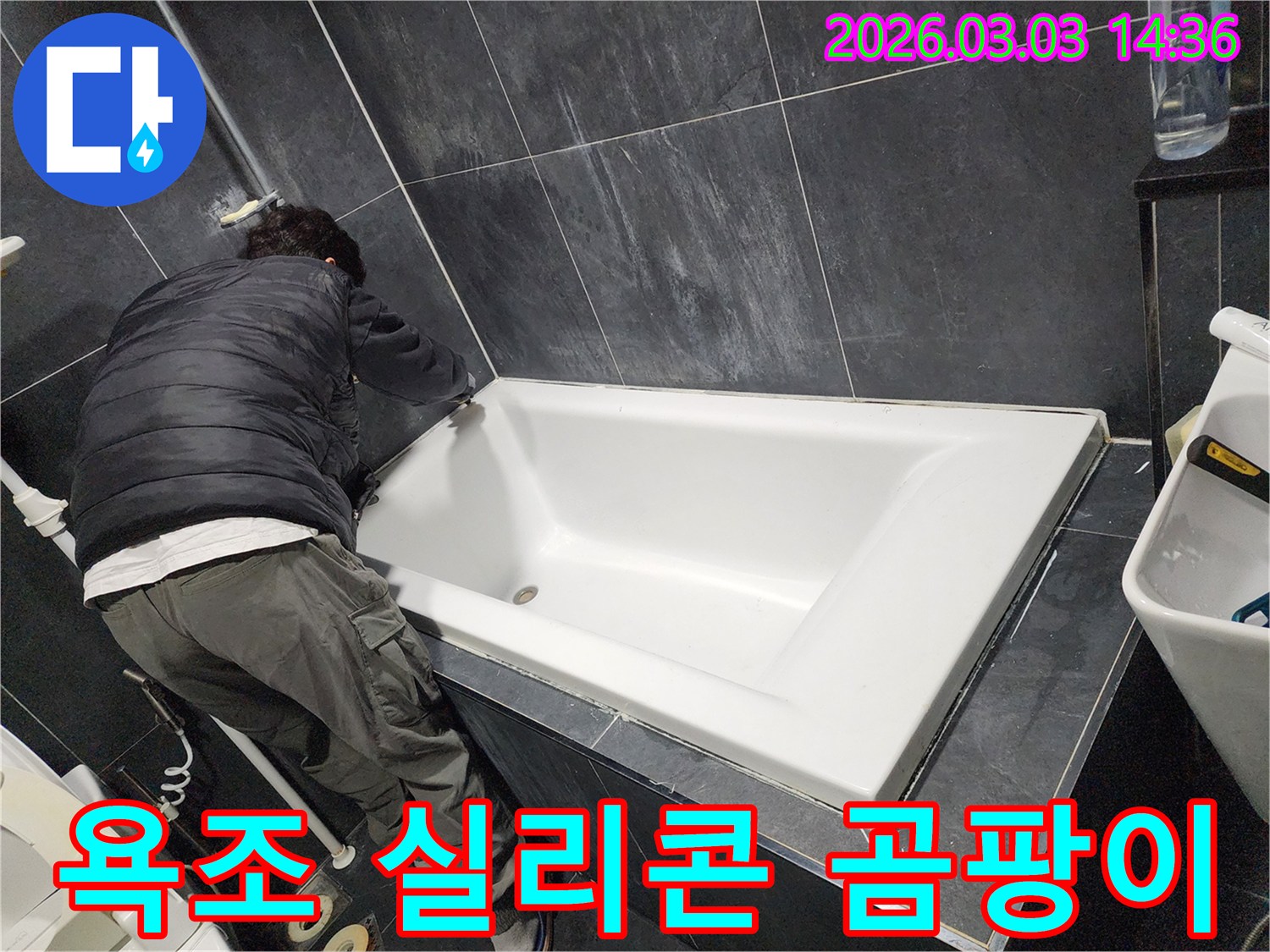 욕실 곰팡이 문제를 해결하기 위해-전문가가 욕조 주변의 실리콘을-새롭게 교체하는 모습입니다