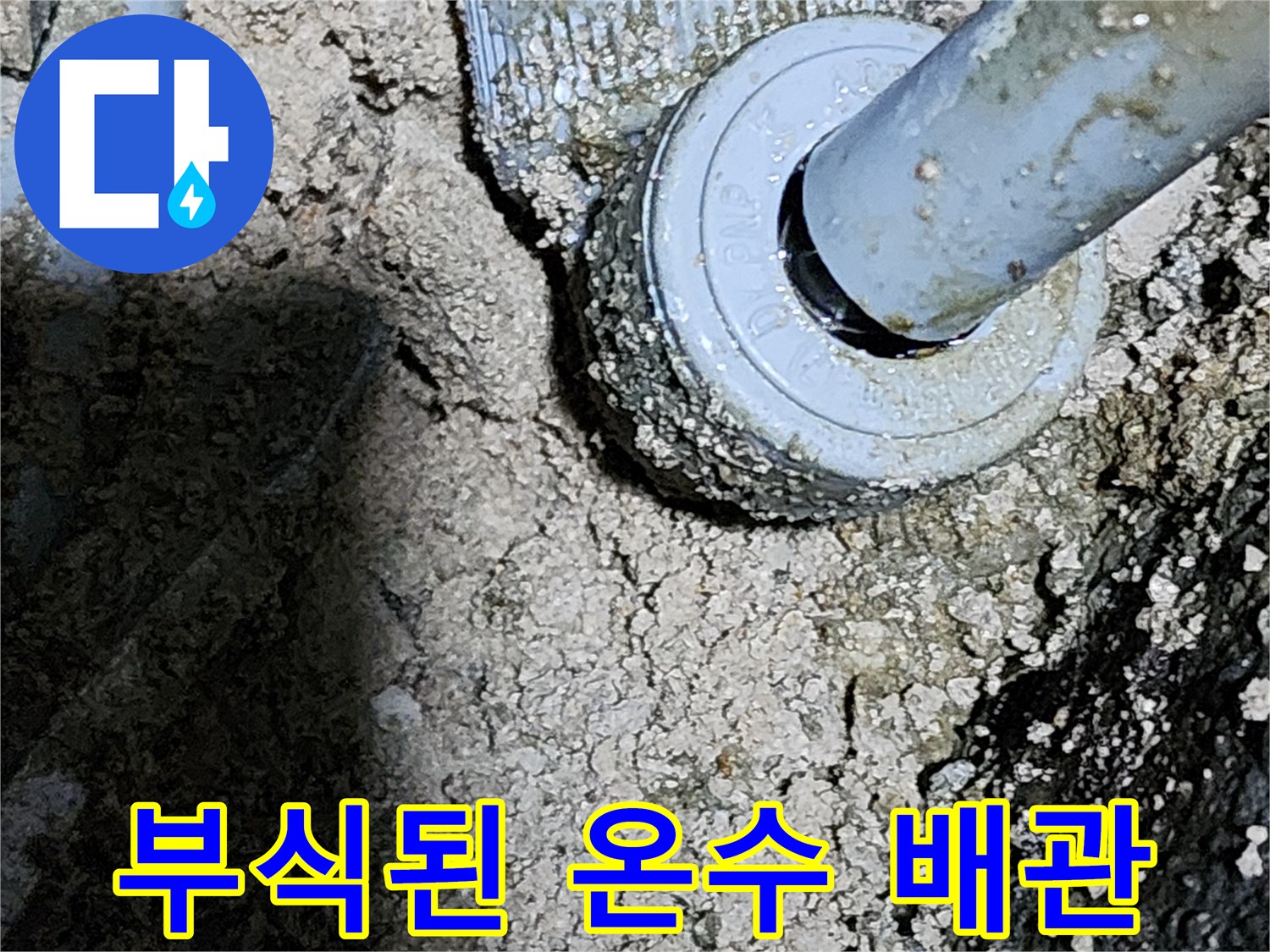 욕실 굴착 부위에서 발견된 부식된 온수 배관 모습