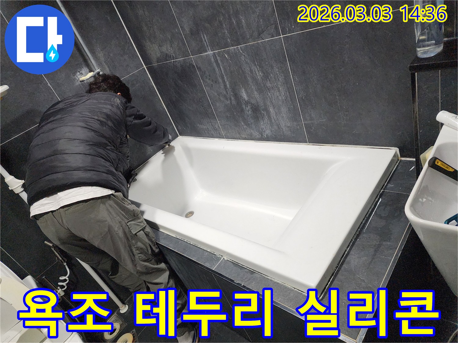 욕실 누수 걱정 없이 안심하고 사용하도록-전문가가 욕조 테두리에-방수 실리콘을 시공하는 모습입니다