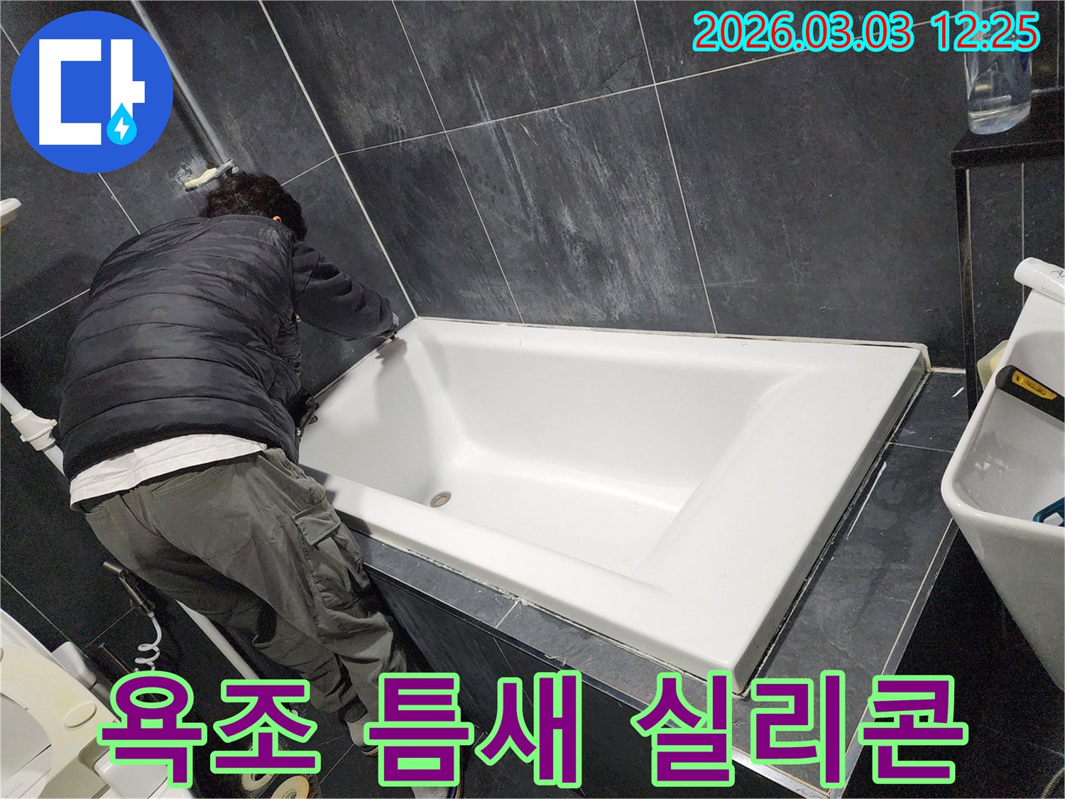 운정-지역-화장실-누수-방지를-위해-욕조-틈새에-새로운-실리콘을-꼼꼼하게-재시공하는-전문가의-모습