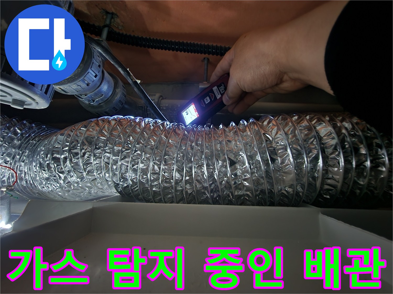 은박 단열재로 감싸진 배관 주위를 가스 탐지기로 점검하는 모습