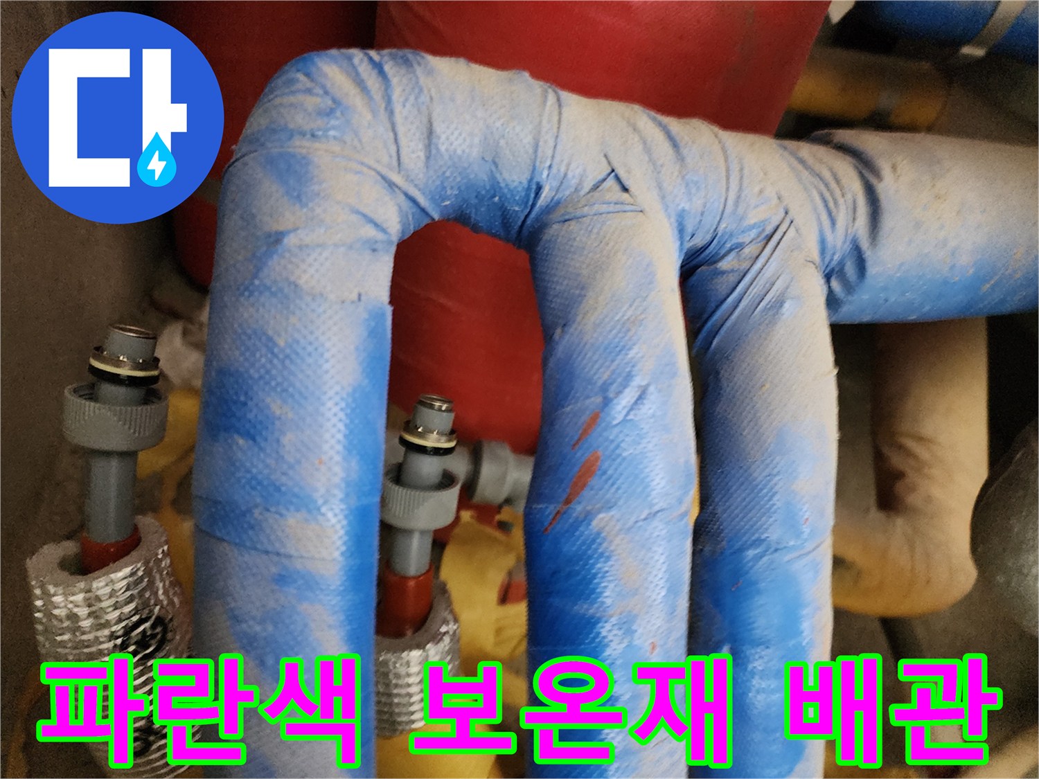 파란색 단열재로 감싸진-온수 배관 부위