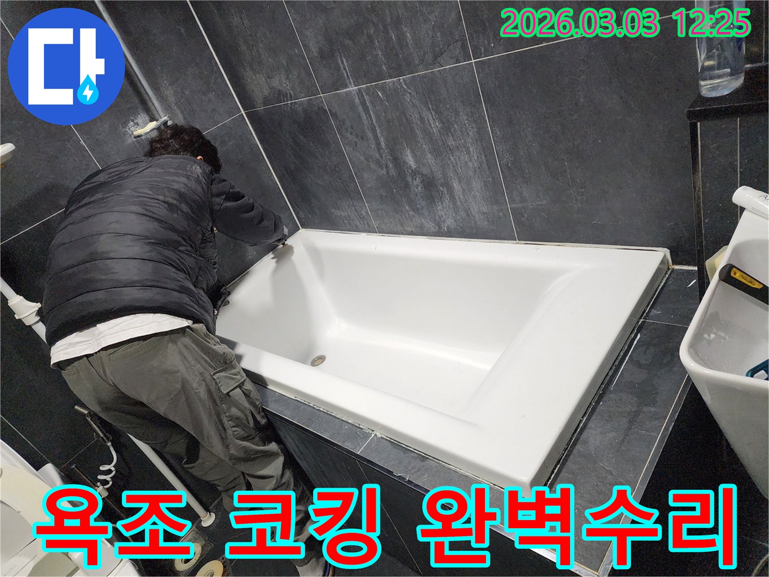 파주-동패동-아파트-욕실-누수-해결을-위해-욕조-주변-코킹-불량을-완벽하게-수리하고-재발을-방지하는-전문가의-모습
