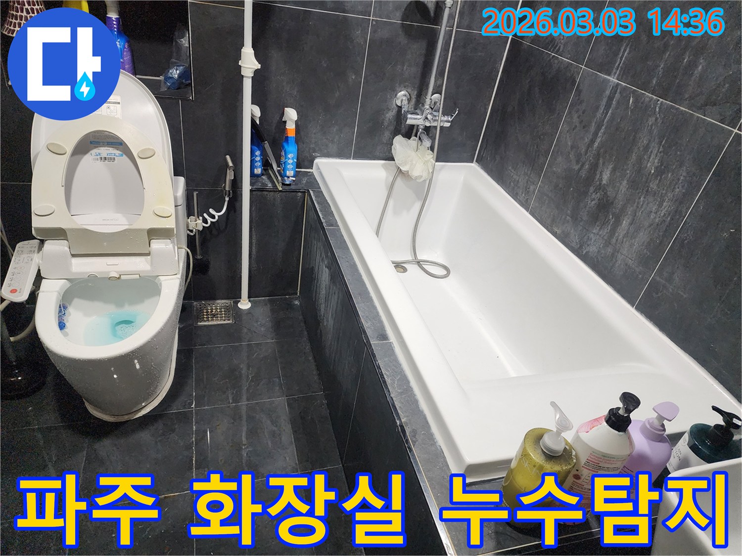 파주 지역의 욕실에서 발생한 누수 문제를-전문 엔지니어가-정확히 진단하고 해결하는 과정입니다