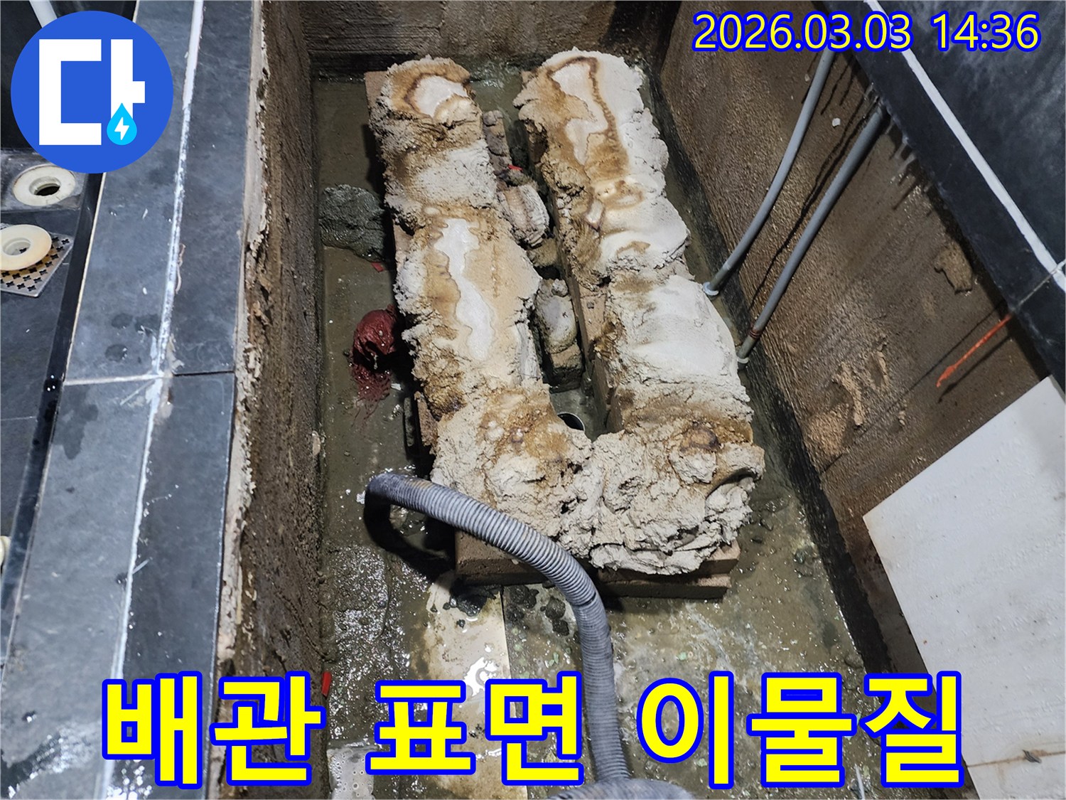 하수관 표면에 두껍게 쌓인 이물질로 인해-누수가 발생한 현장 사진입니다