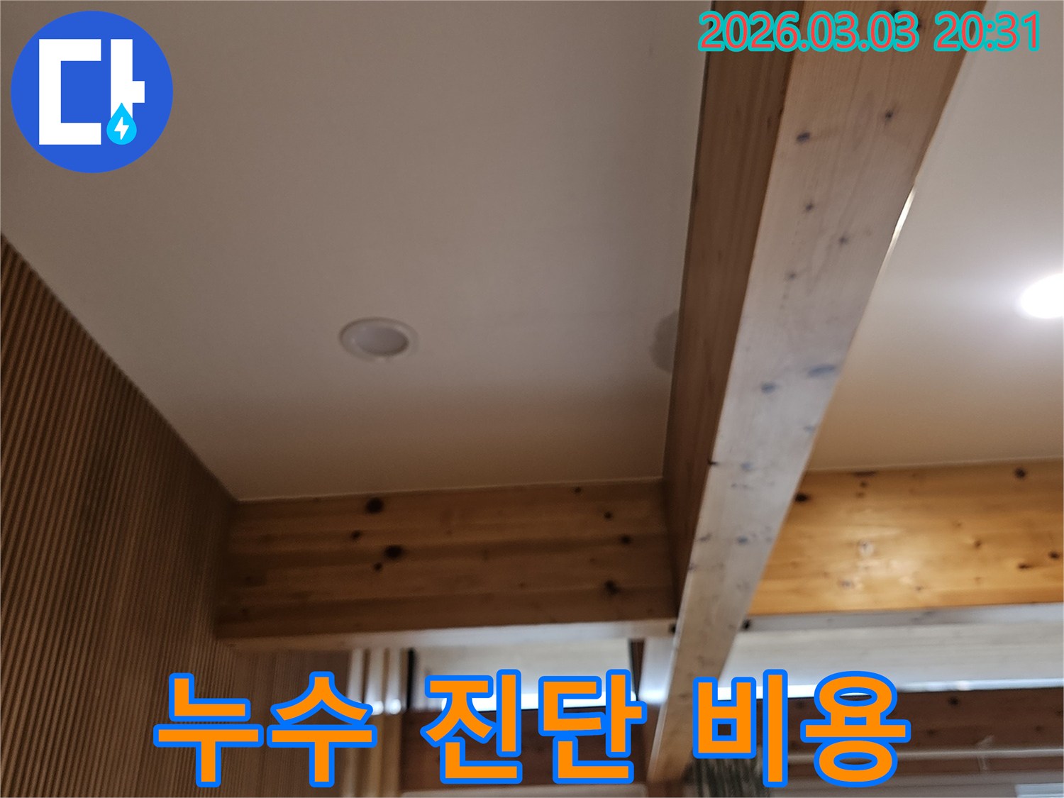 누수 진단 비용에 대해-투명하고 상세한-정보를 제공하기 위해-현장을-정확히-진단하는-모습입니다.