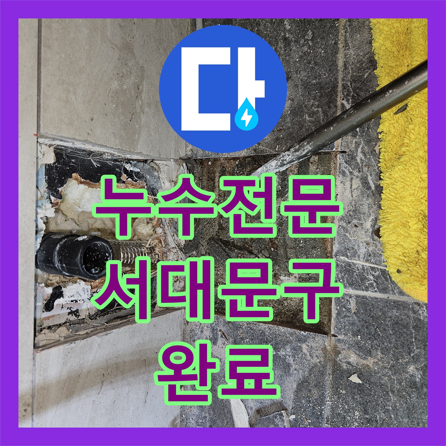 누수전문 변기 쪽 매립 배관 파손을 찾아 수선한 사례 서울 서대문구 연희동