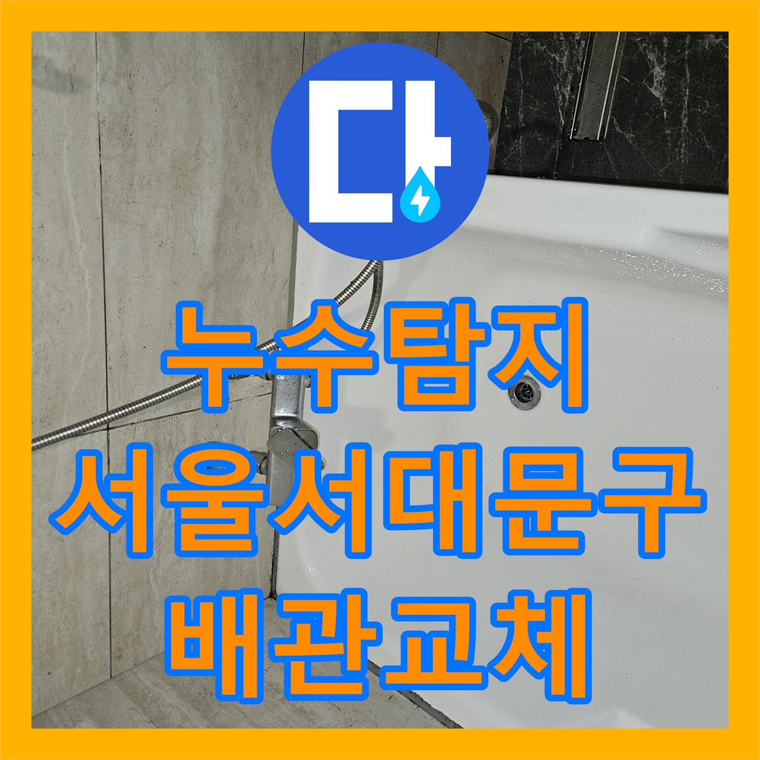 누수탐지 변기 직수 배관 파손으로 인한 천장 물샘 해결 사례 서울 서대문구