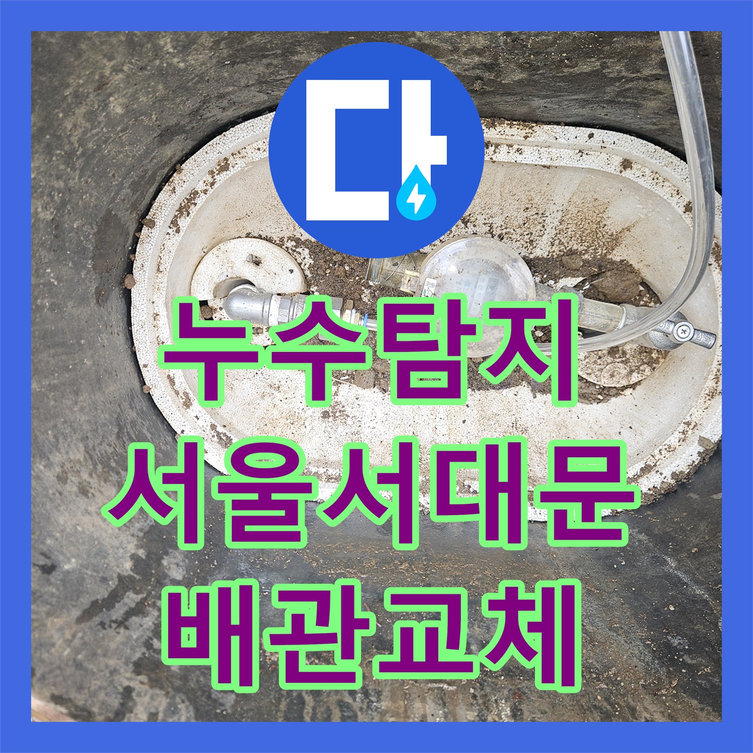 누수탐지 변기 직수배관 파손으로 인한 1층 천장 물샘 해결 서울 서대문구 연희동
