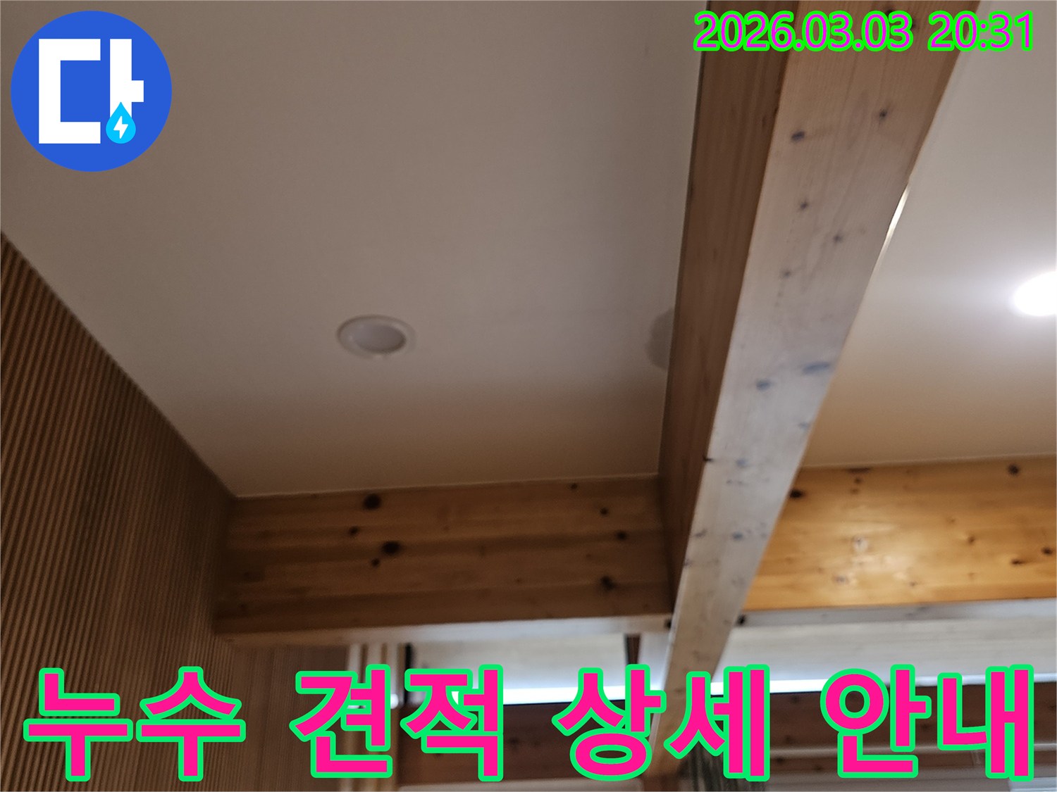 누수탐지 비용 견적을-투명하고 상세하게-제공하기 위해-현장을-정확히-진단하는-모습입니다.