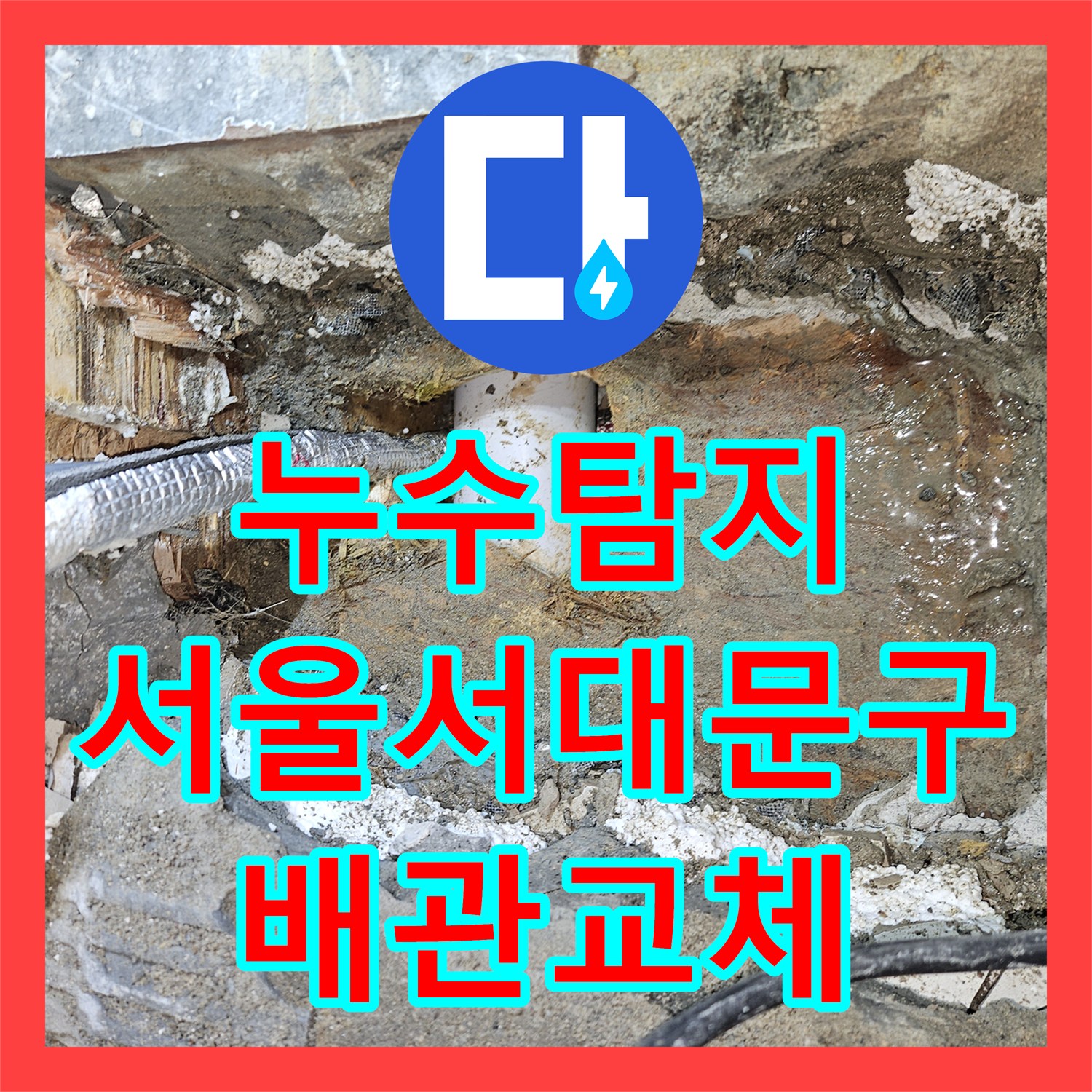 누수탐지 서울 서대문구 목조주택 천장 물샘 원인을 찾아 배관 교체한 과정
