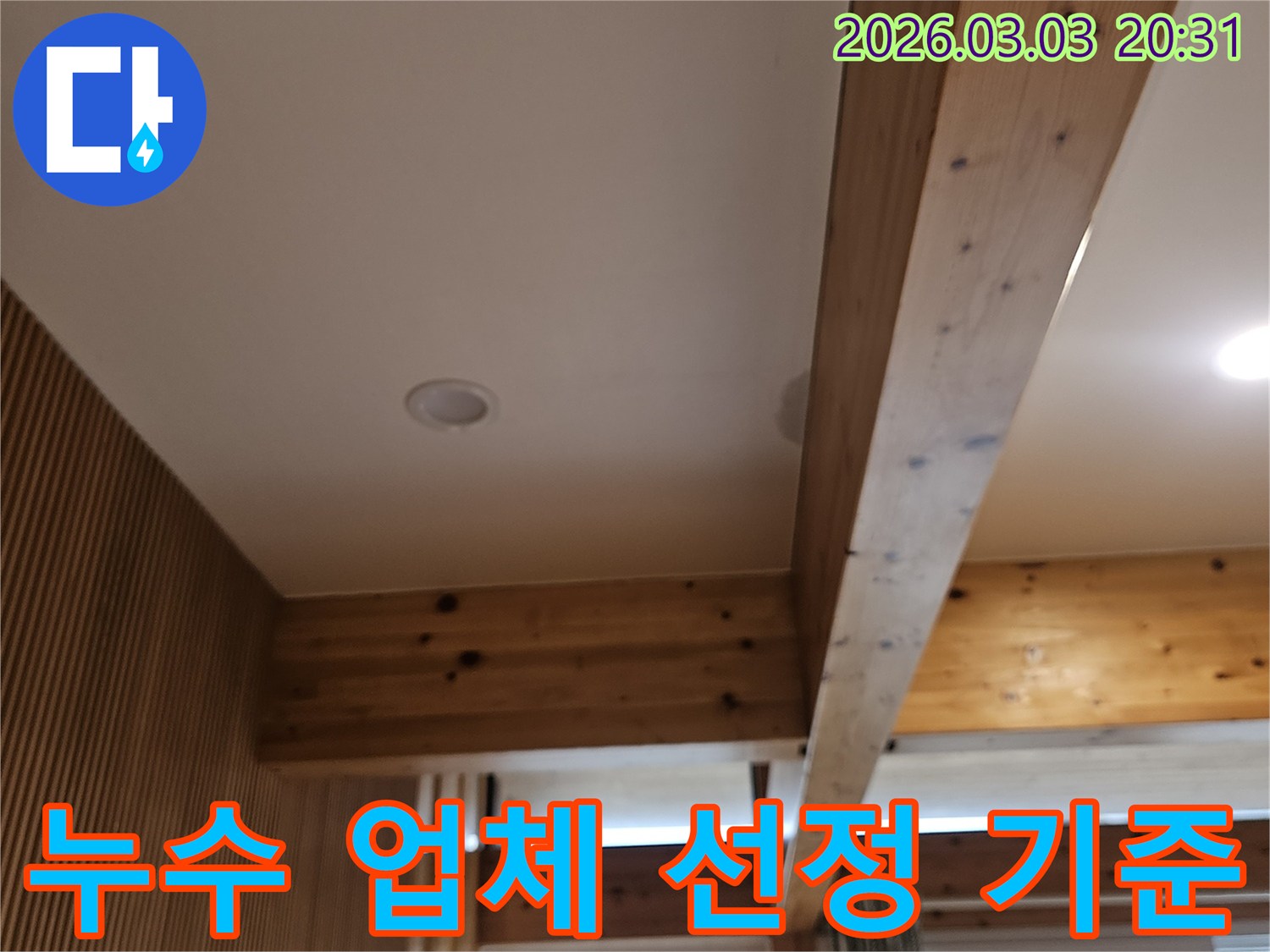 누수탐지 업체 선정에-도움을 드리고자-현장을-정확히 진단하고-신뢰를 쌓는-모습입니다.