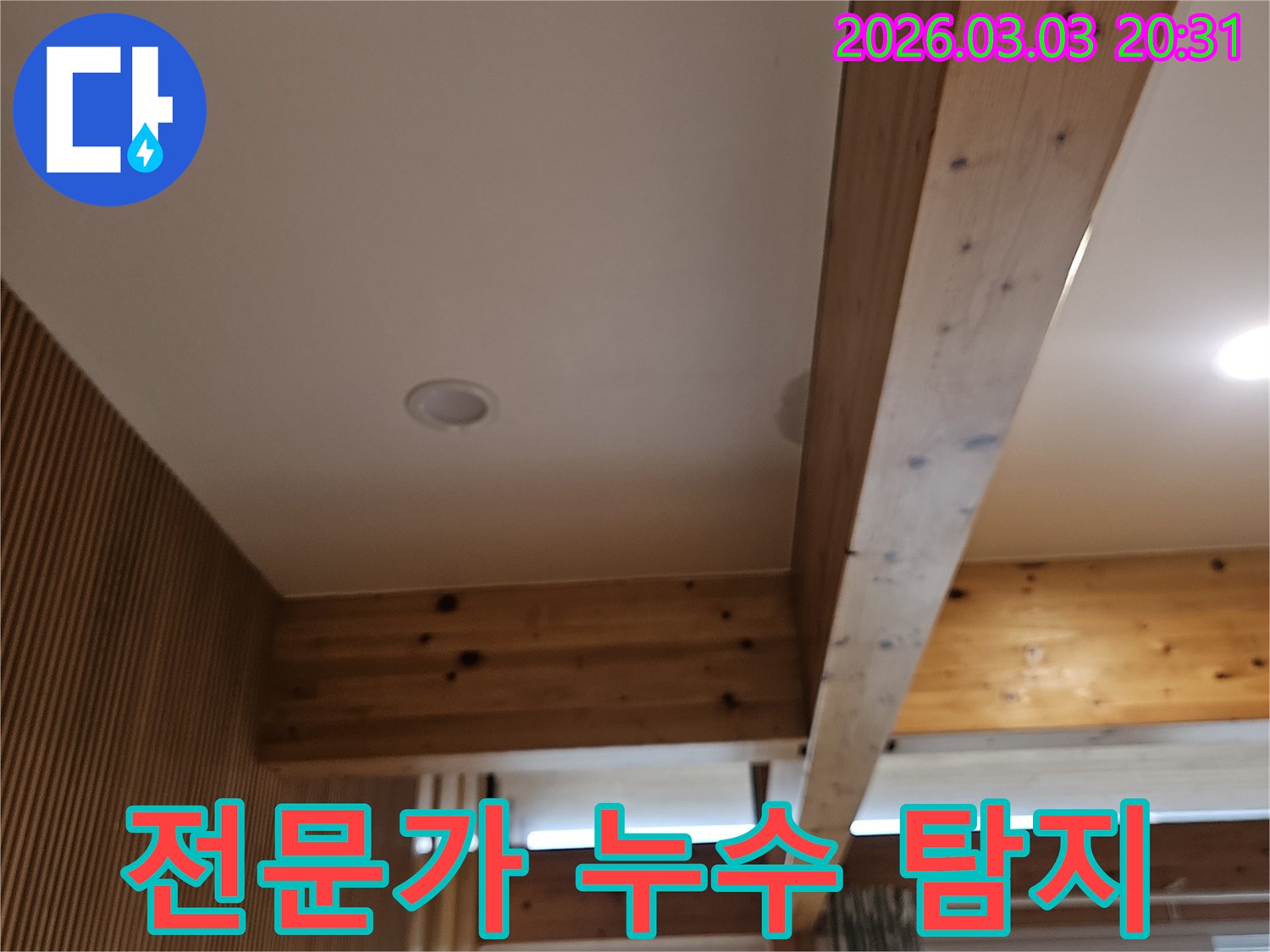 누수탐지 전문가가-고객님의 주택에서-숨은 누수 지점을-찾아내기 위해-정밀하게-점검하는-모습입니다.