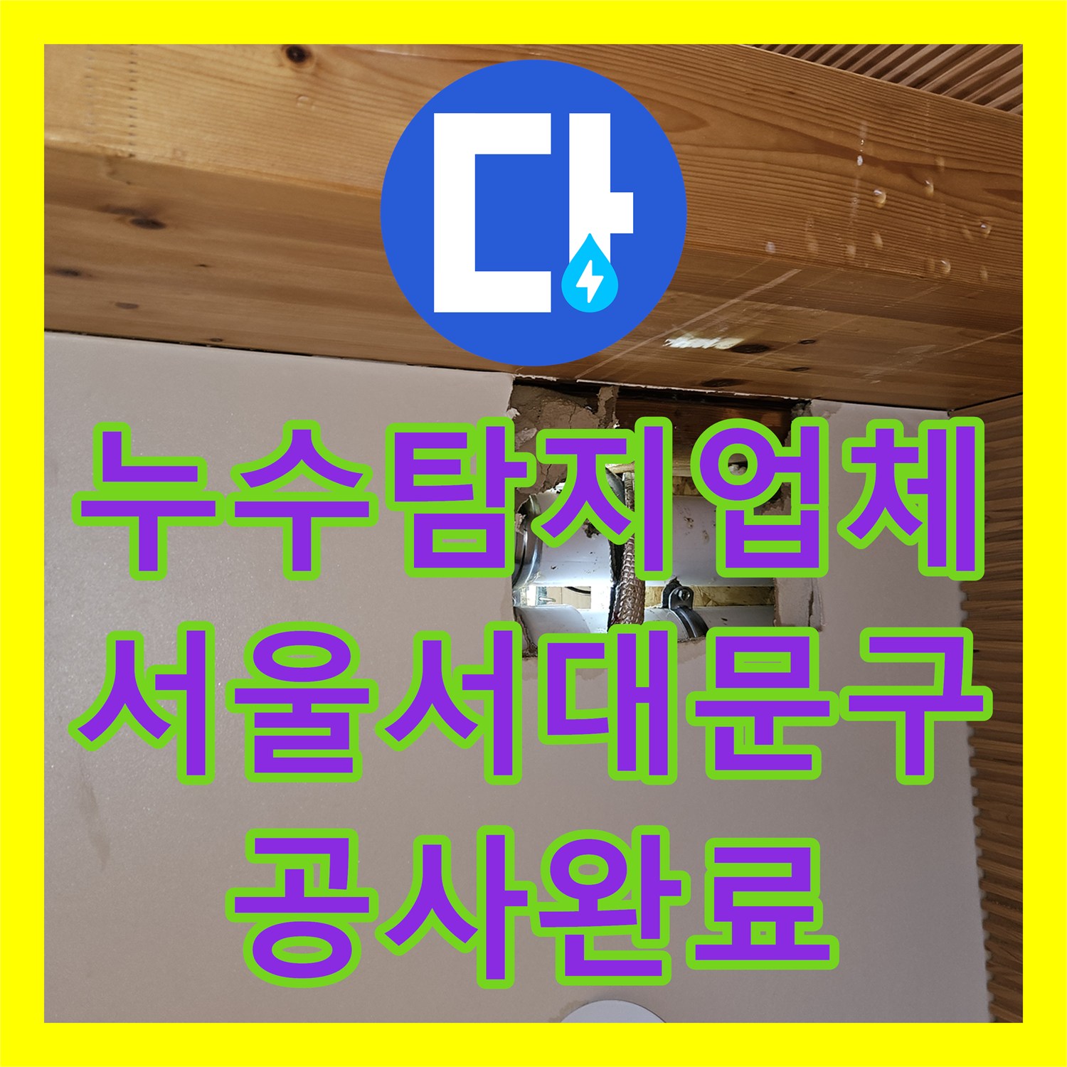 누수탐지업체 변기 직수 배관 PB관 파손을 찾아 수선한 서울 서대문구 목조주택