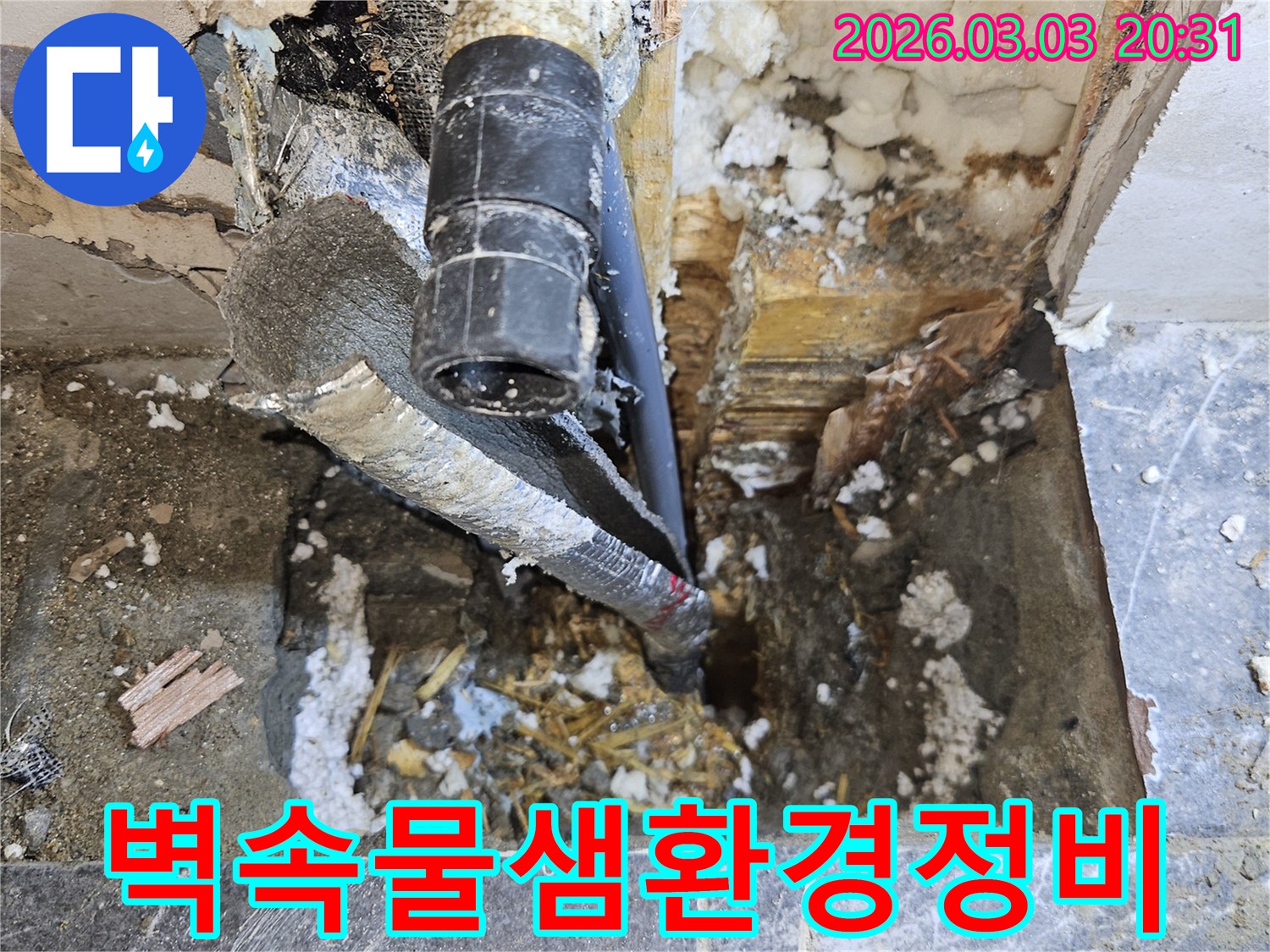 벽-안쪽에-숨어있던-배관-손상으로-인한-물샘을-해결하고-주변-환경을-정비하는-작업-현장입니다