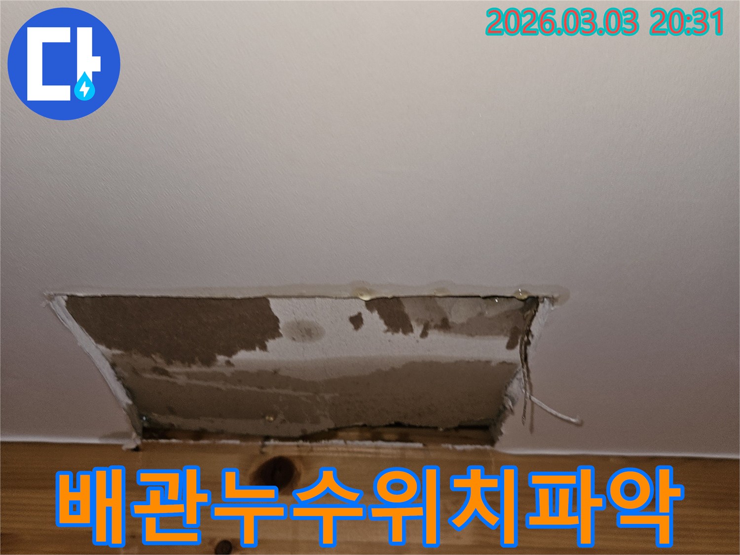 벽면-내부-배관에서-발생한-누수를-확인하기-위해-벽을-개방한-모습으로-젖은-벽체와-배관의-정확한-위치가-선명하게-보입니다.