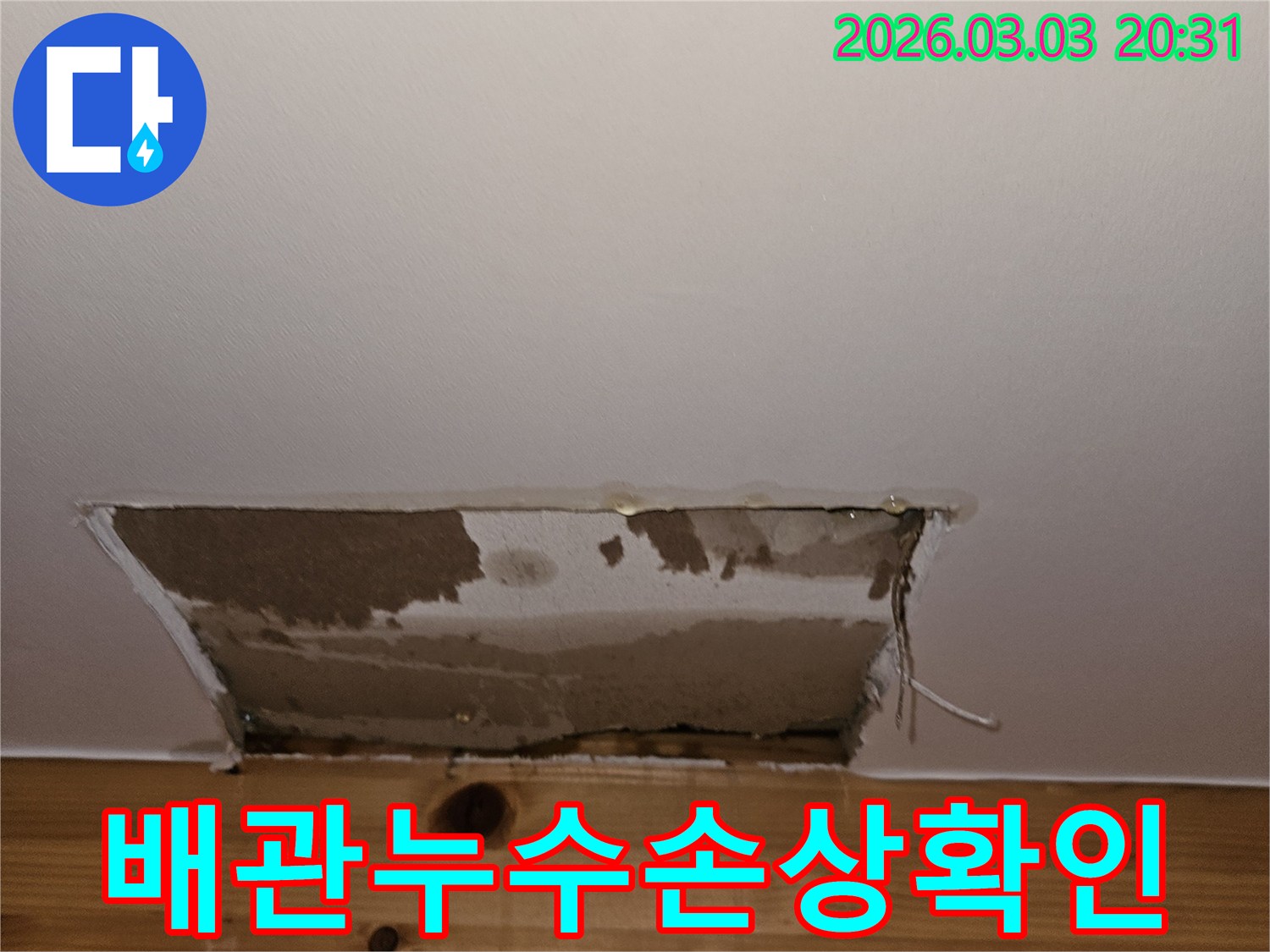 벽면-내부-배관에서-발생한-누수를-확인하기-위해-벽을-개방한-모습으로-젖은-벽체와-손상된-배관이-선명하게-보입니다.